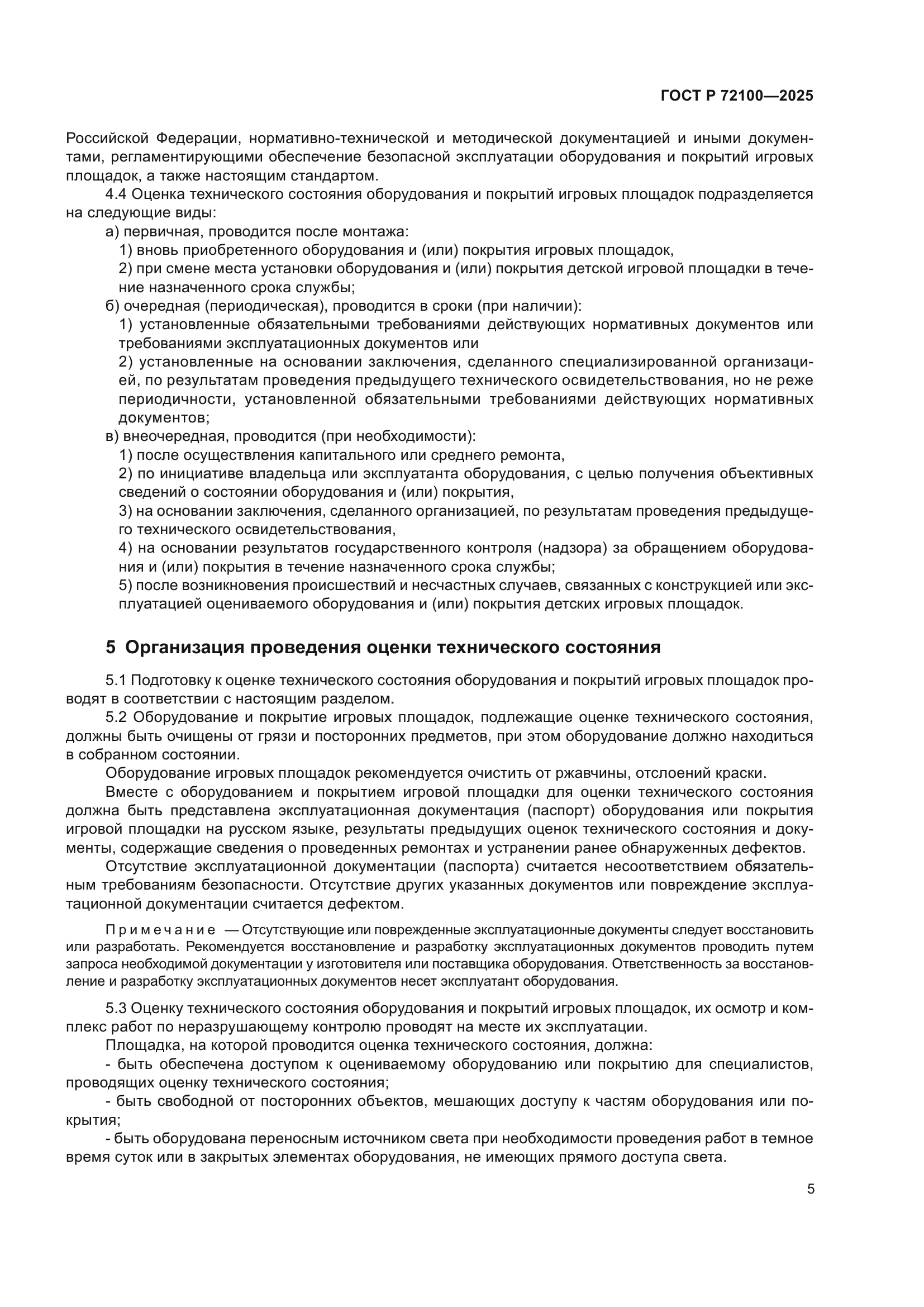 ГОСТ Р 72100-2025