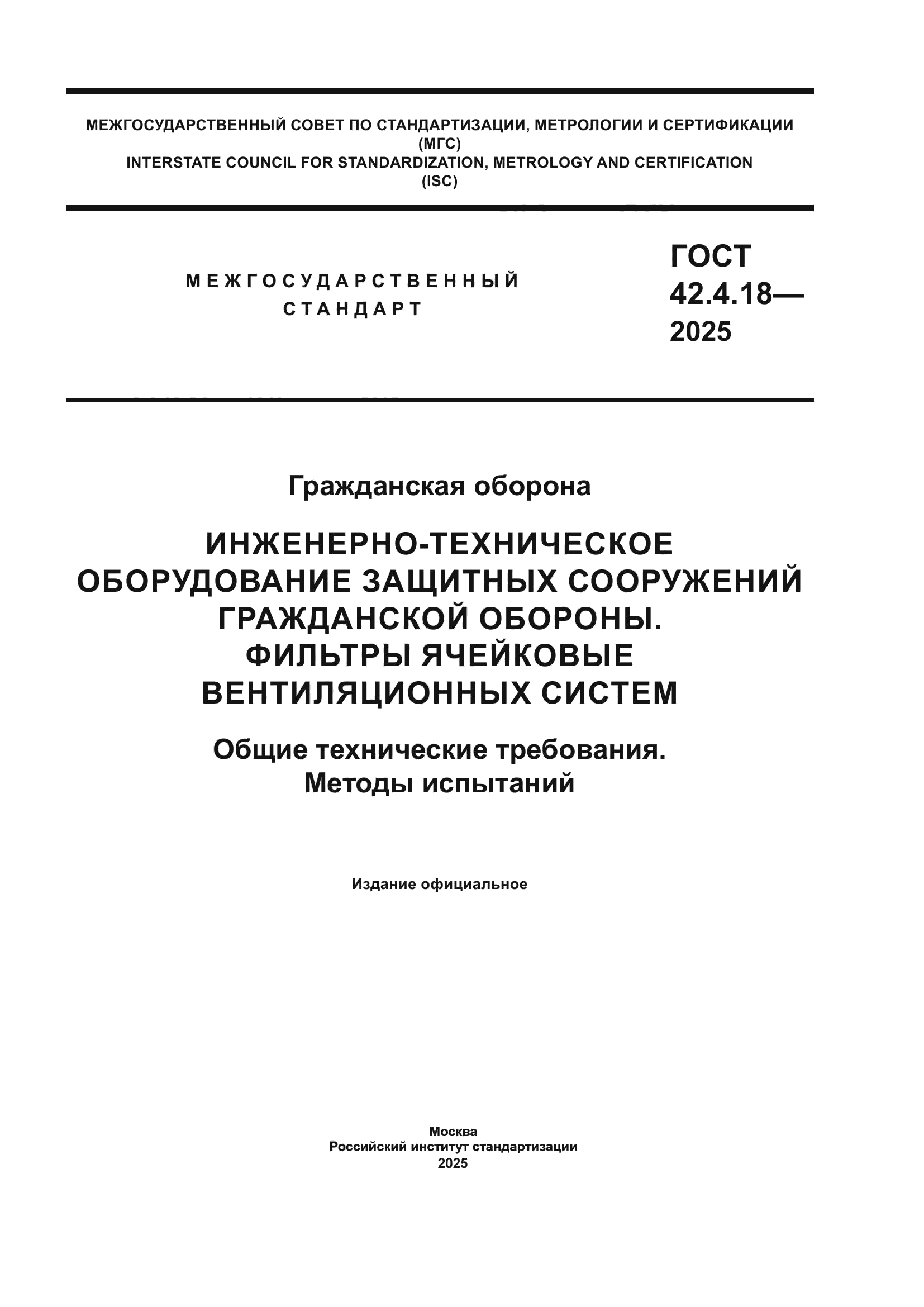 ГОСТ 42.4.18-2025