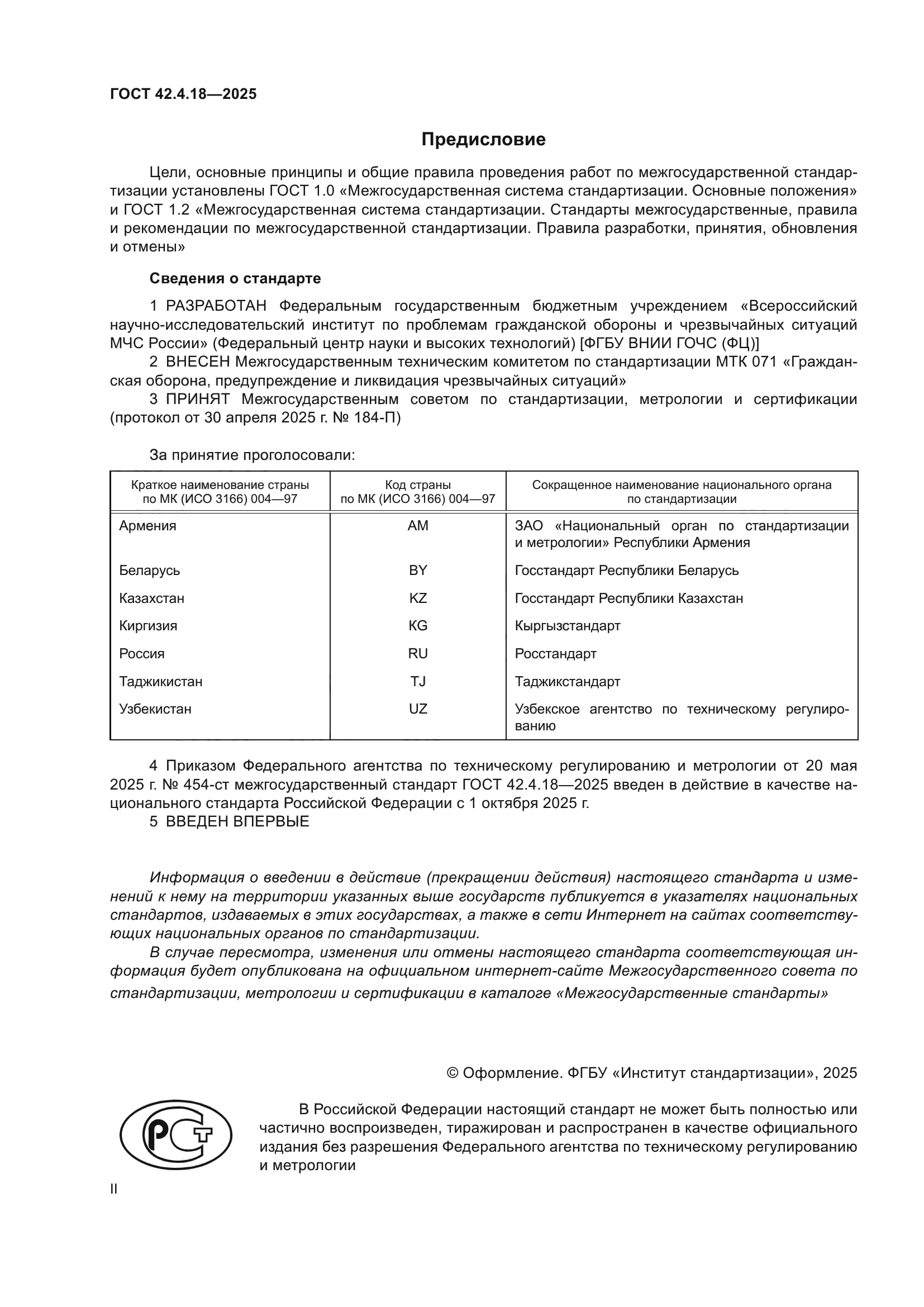 ГОСТ 42.4.18-2025