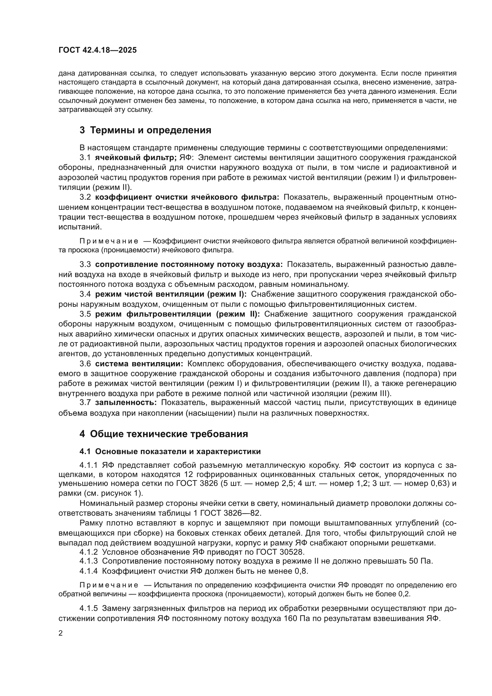 ГОСТ 42.4.18-2025