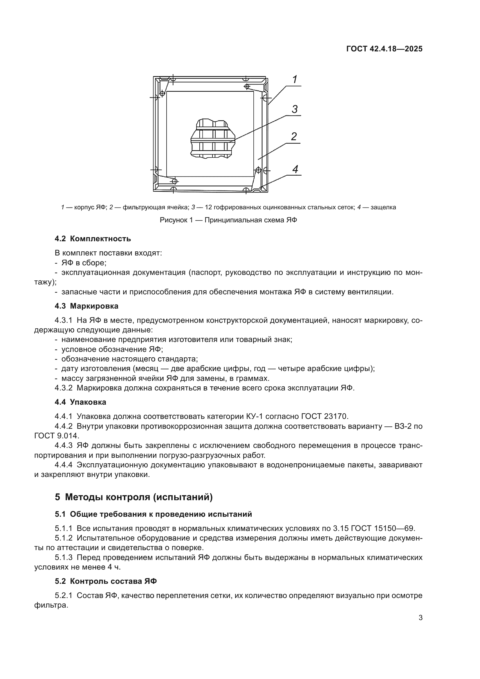 ГОСТ 42.4.18-2025