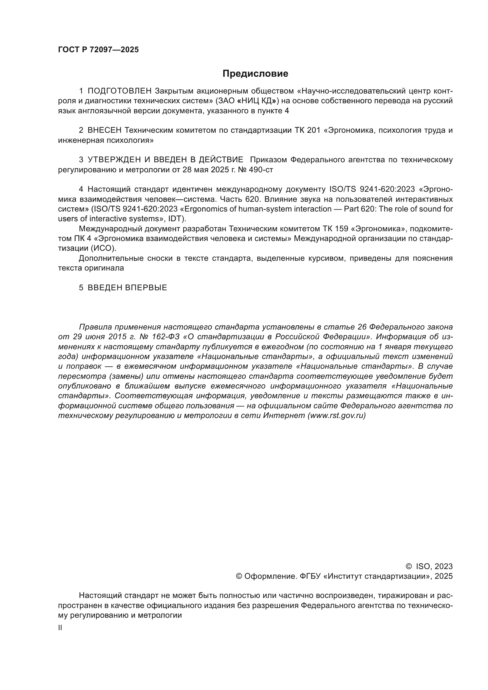 ГОСТ Р 72097-2025