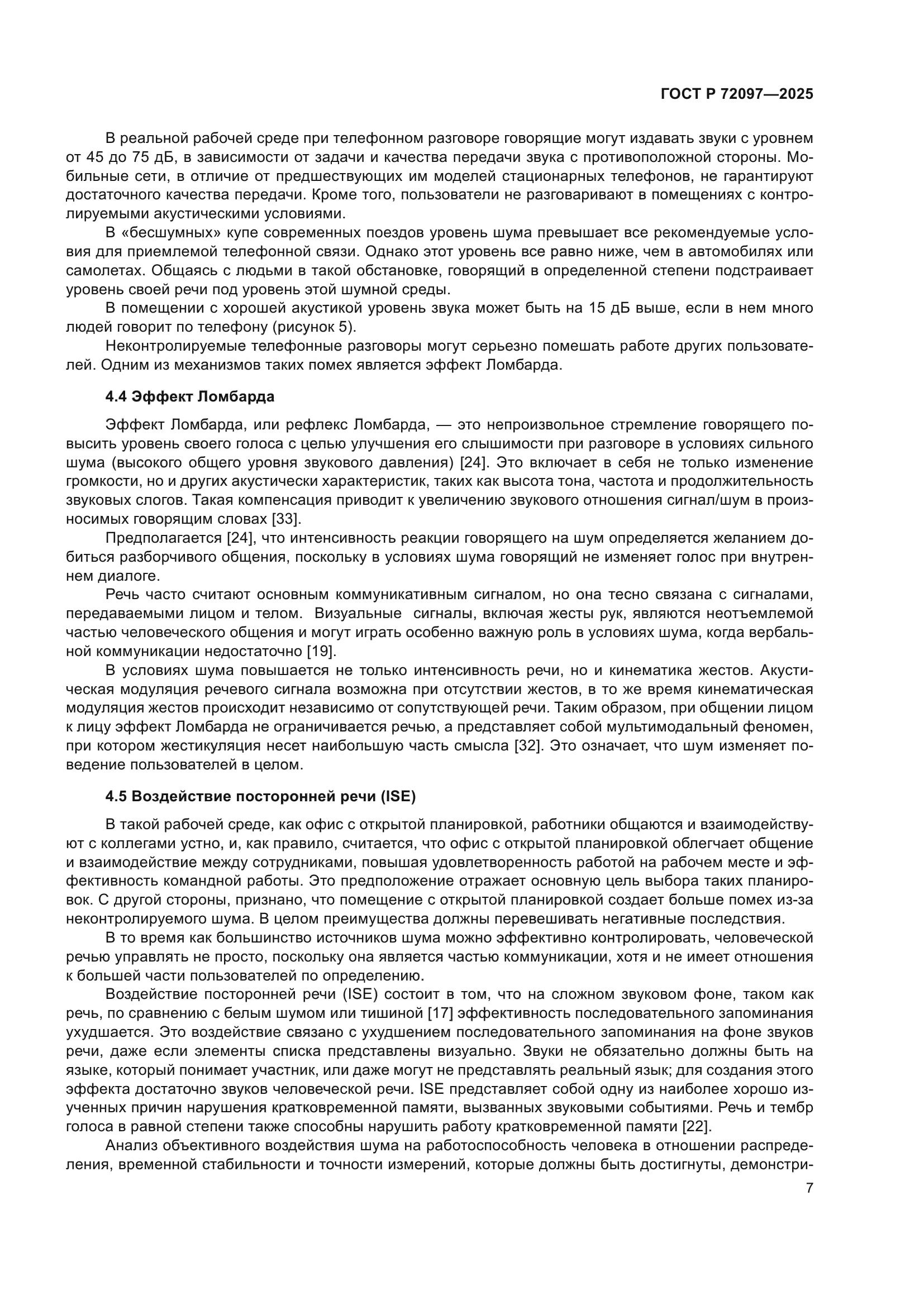 ГОСТ Р 72097-2025