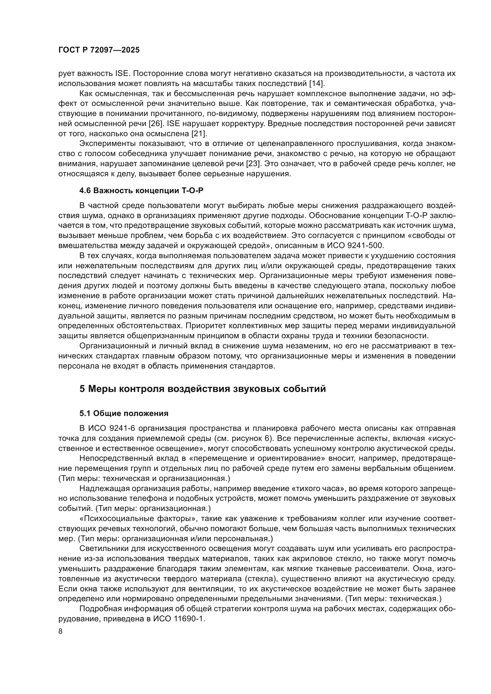 ГОСТ Р 72097-2025