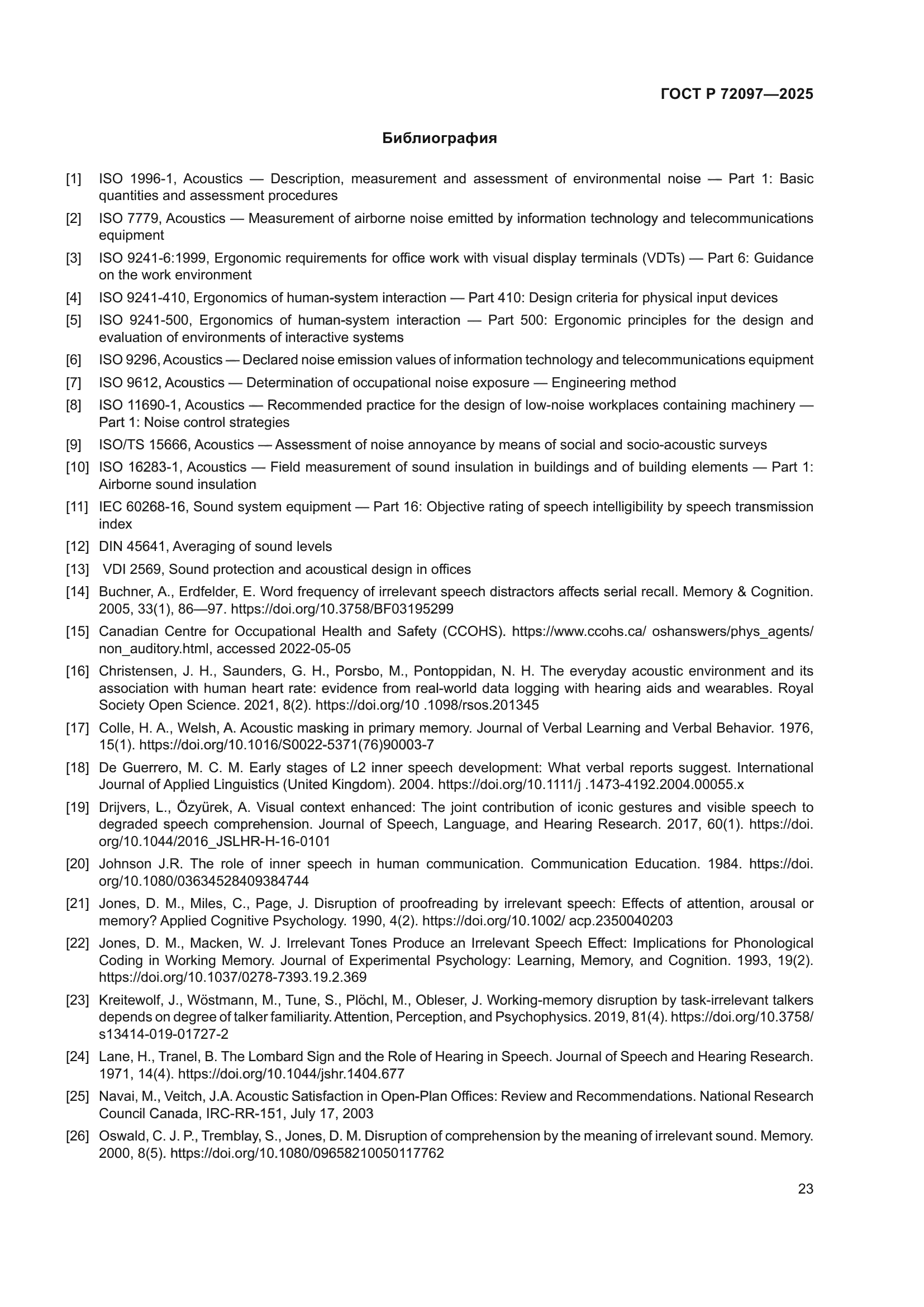 ГОСТ Р 72097-2025