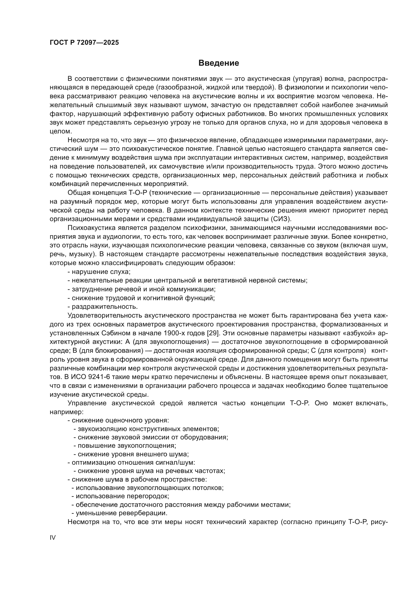 ГОСТ Р 72097-2025