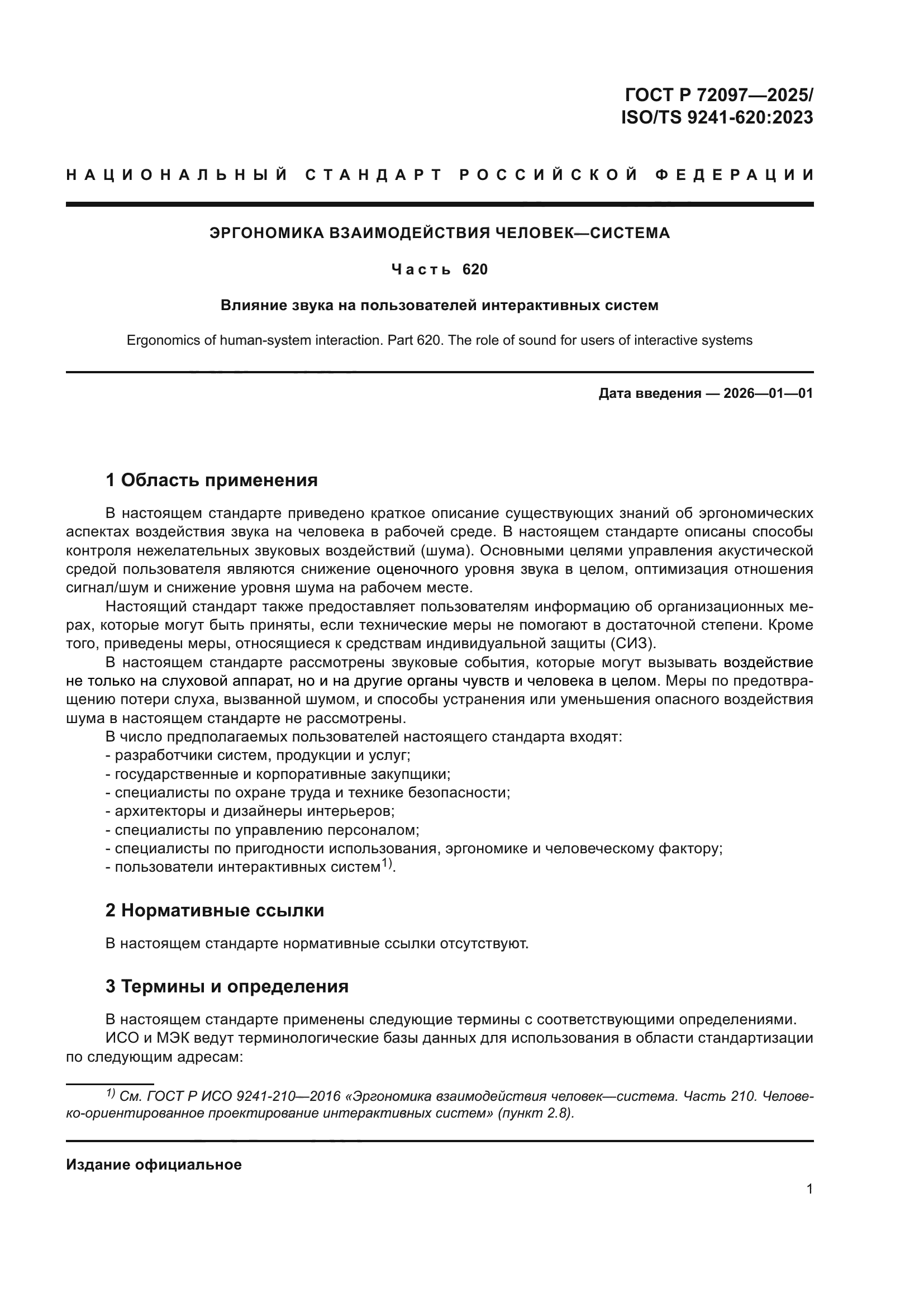 ГОСТ Р 72097-2025