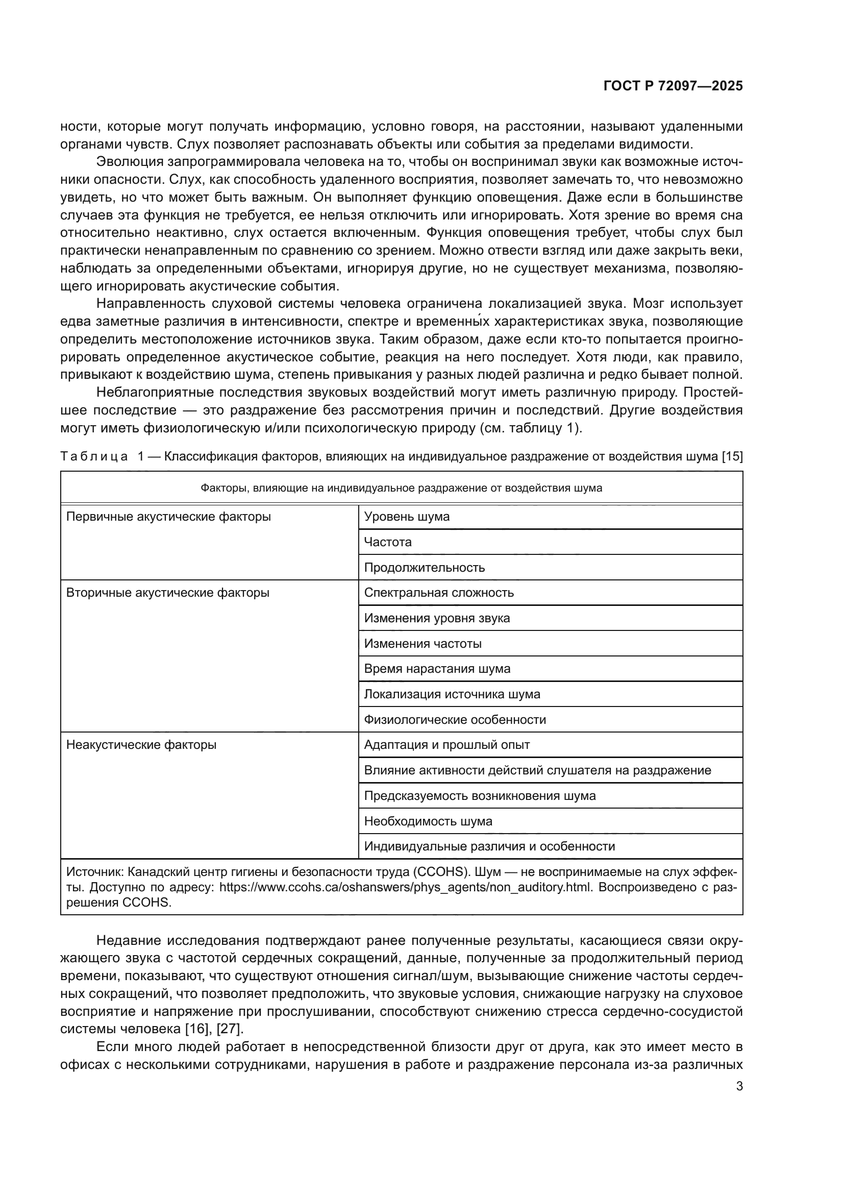 ГОСТ Р 72097-2025