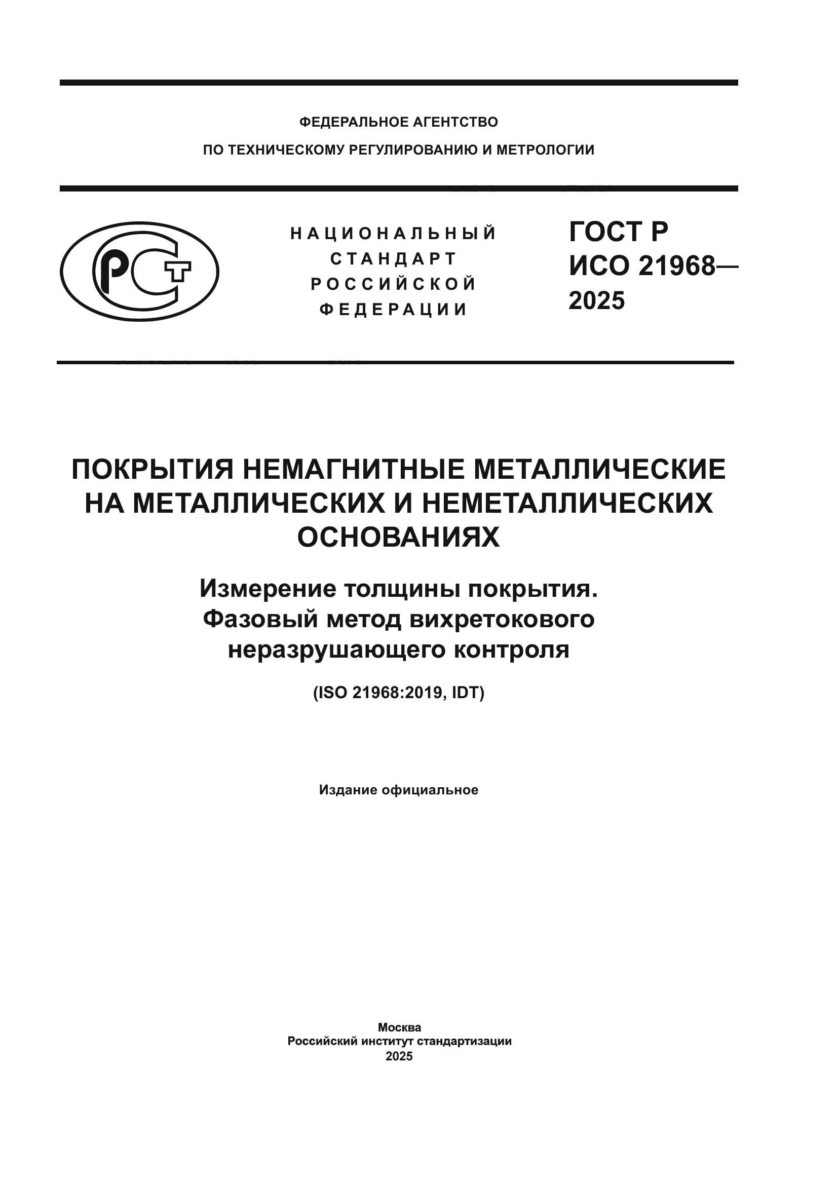 ГОСТ Р ИСО 21968-2025