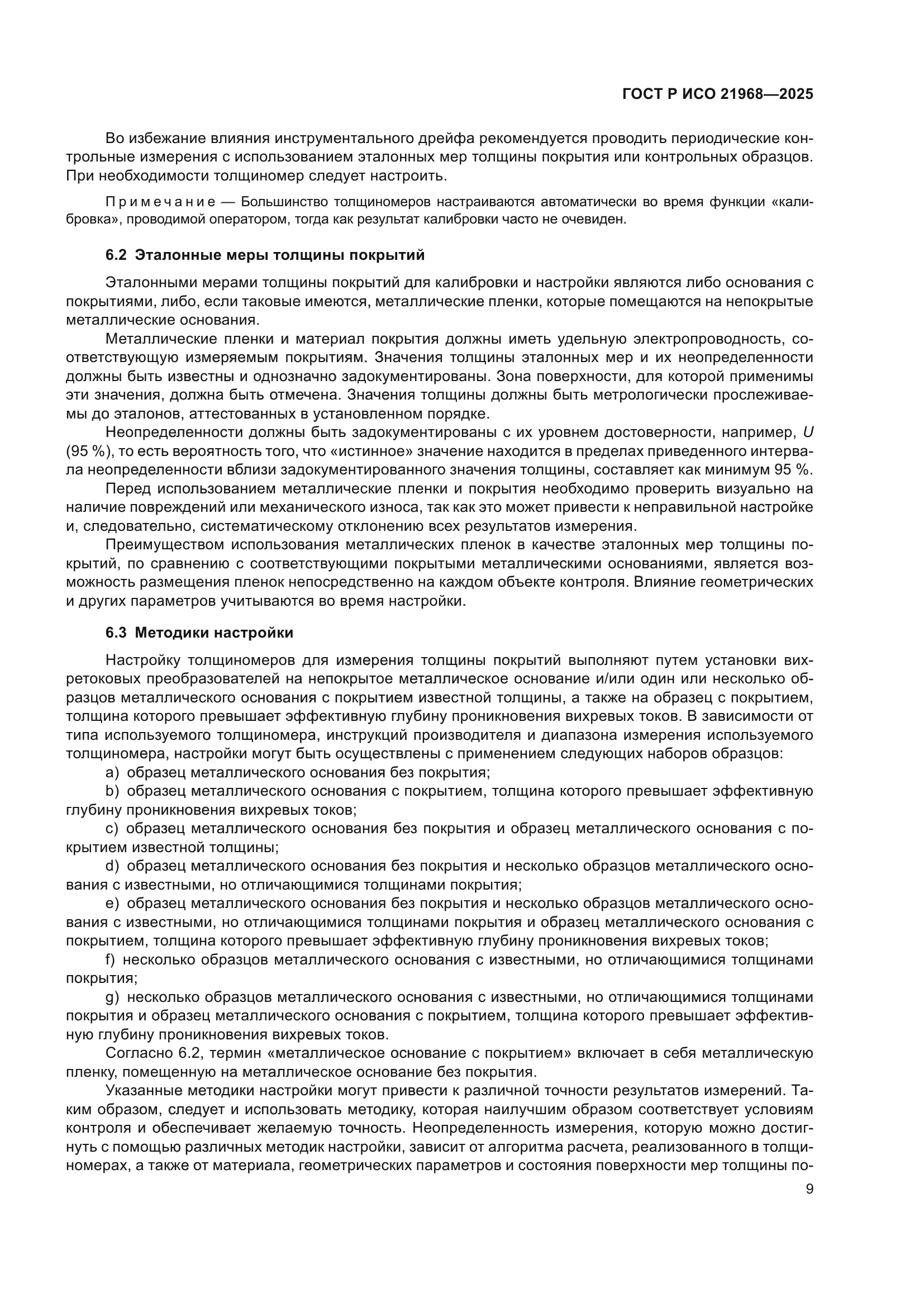 ГОСТ Р ИСО 21968-2025