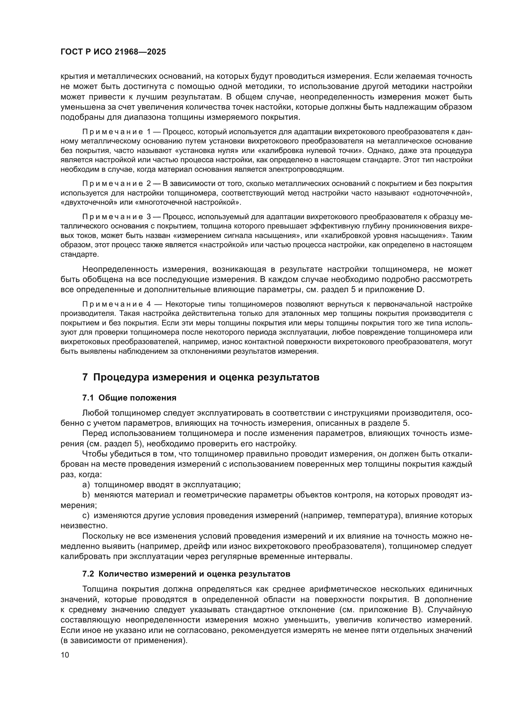 ГОСТ Р ИСО 21968-2025