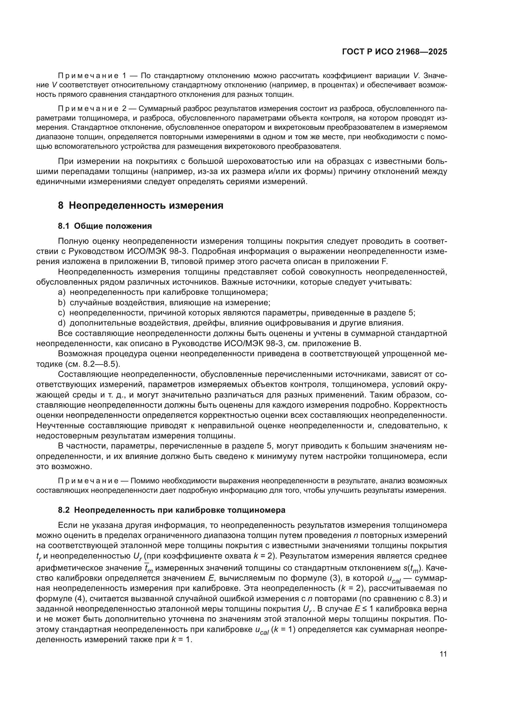 ГОСТ Р ИСО 21968-2025