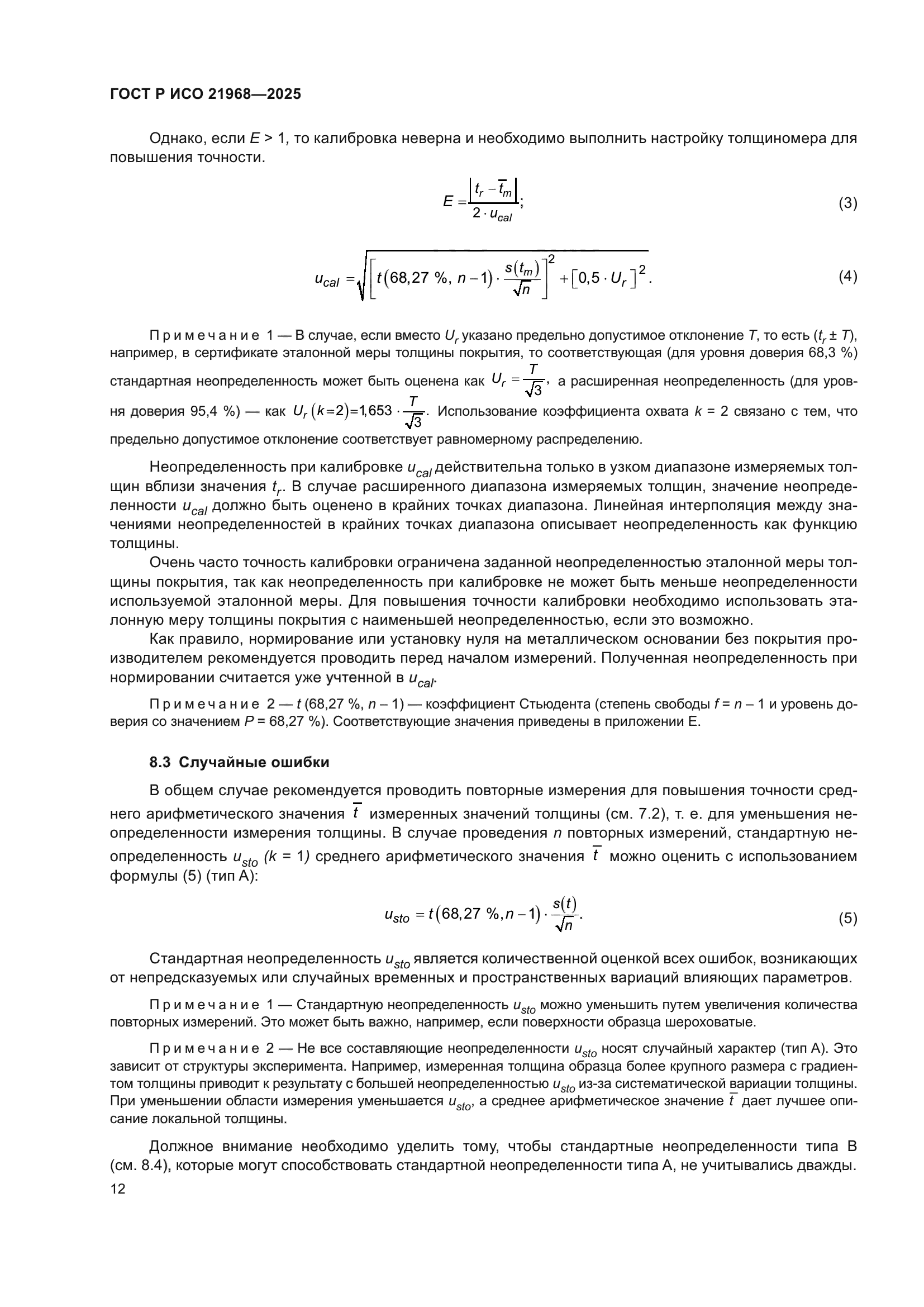 ГОСТ Р ИСО 21968-2025