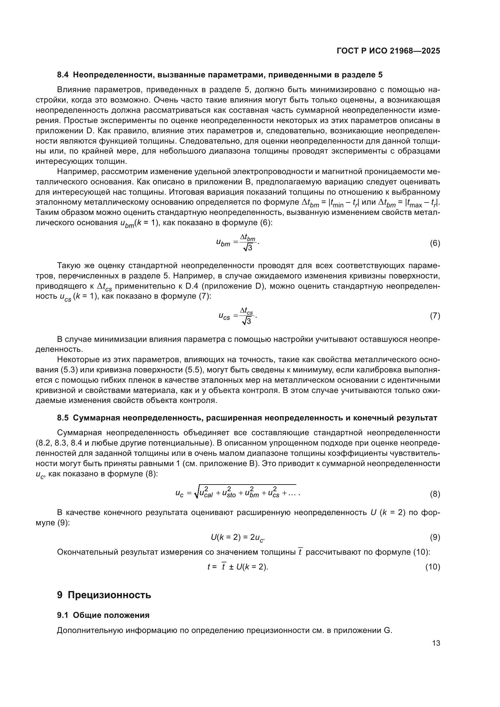 ГОСТ Р ИСО 21968-2025