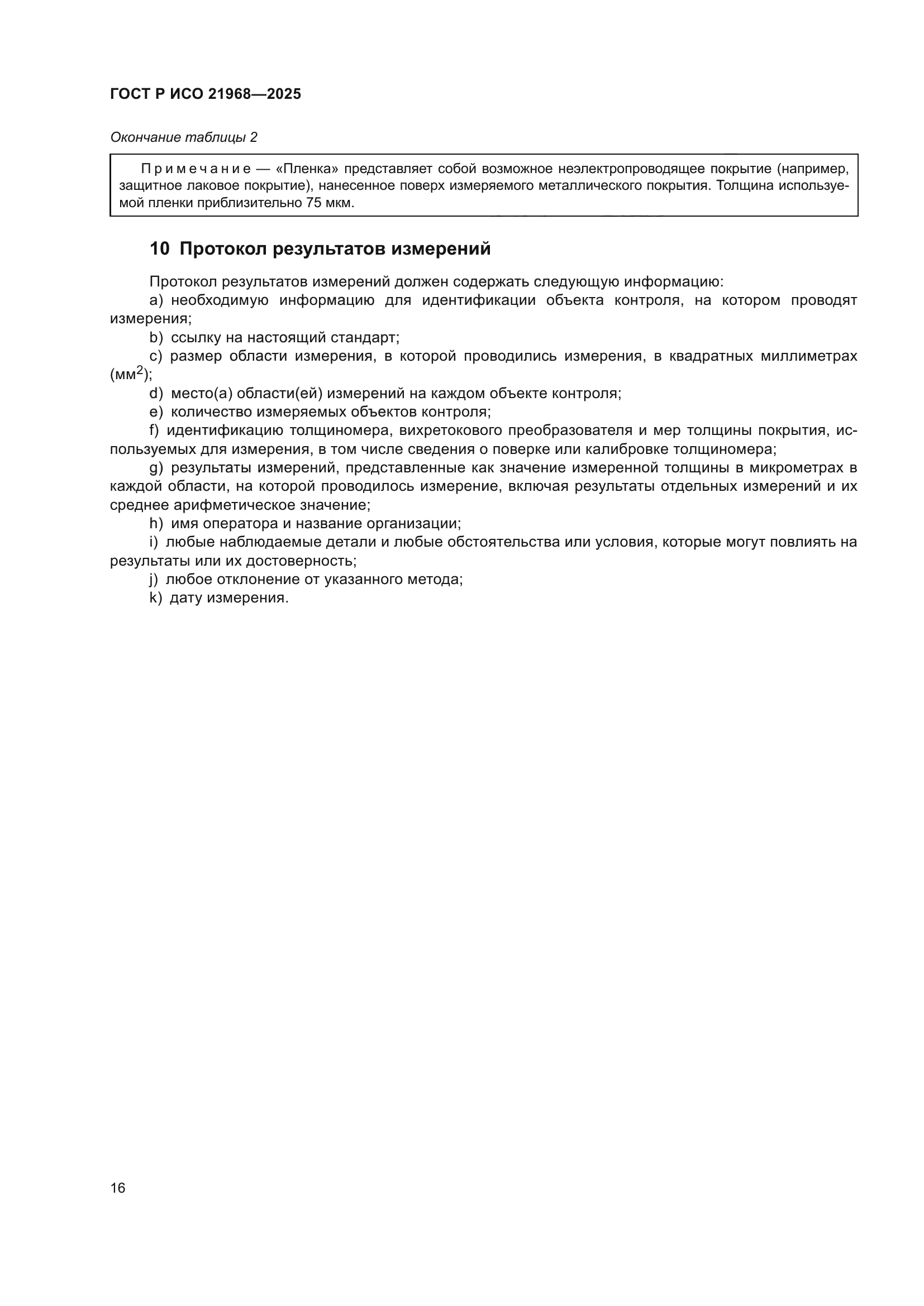 ГОСТ Р ИСО 21968-2025