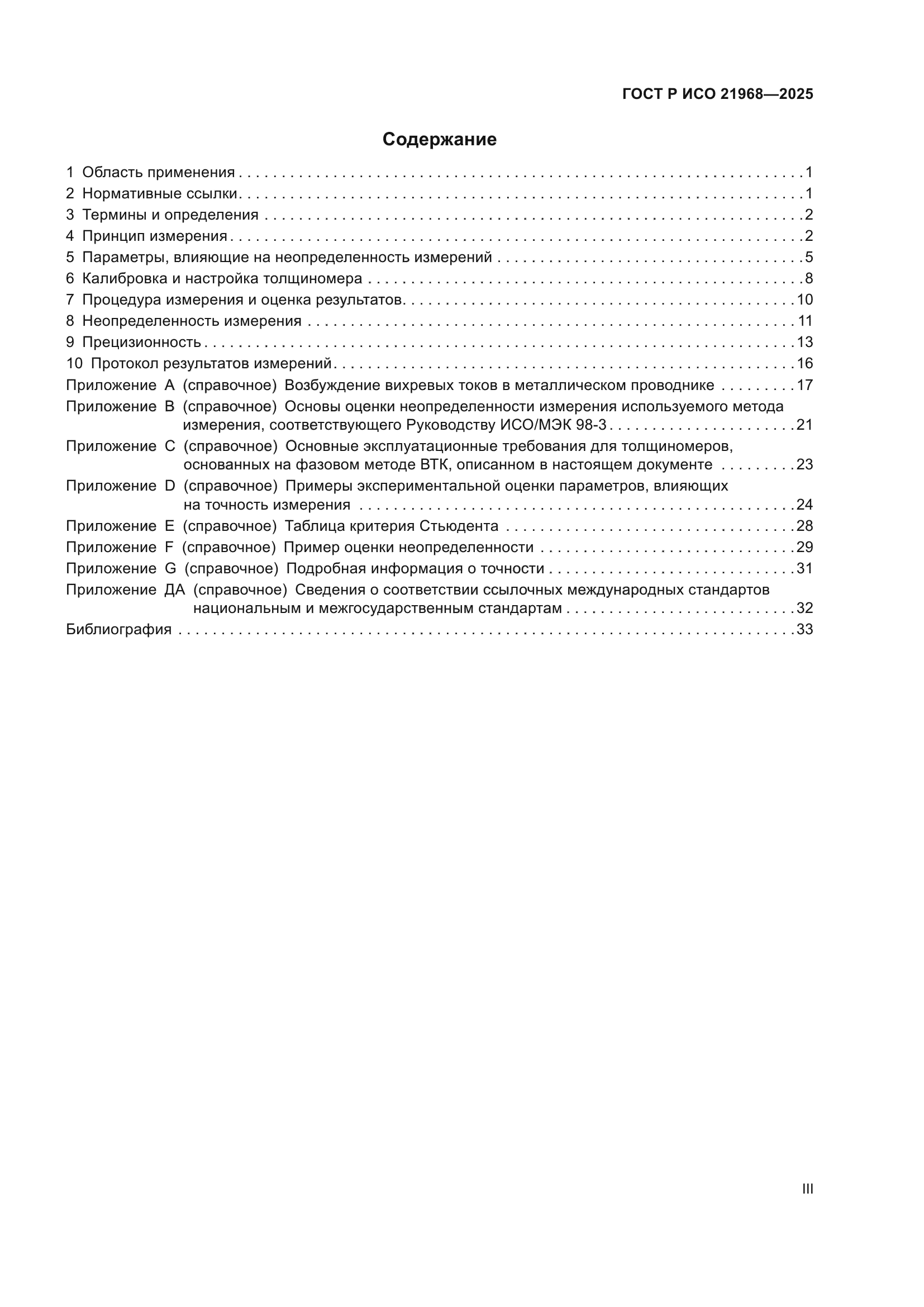 ГОСТ Р ИСО 21968-2025