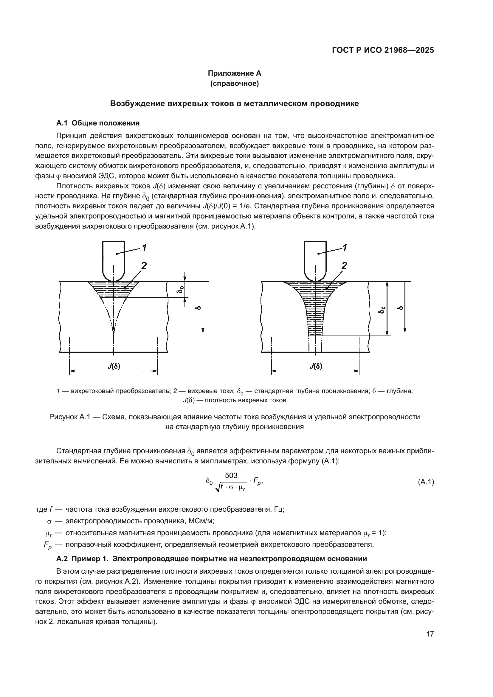 ГОСТ Р ИСО 21968-2025