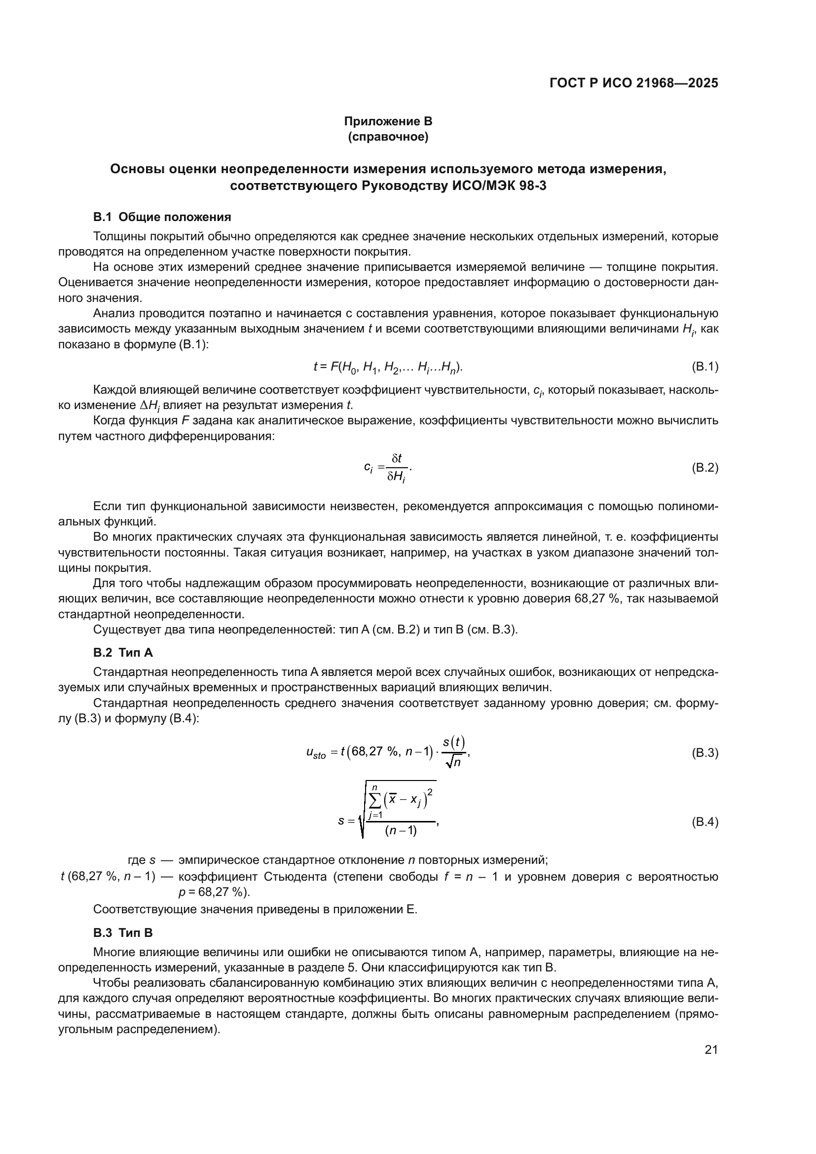 ГОСТ Р ИСО 21968-2025