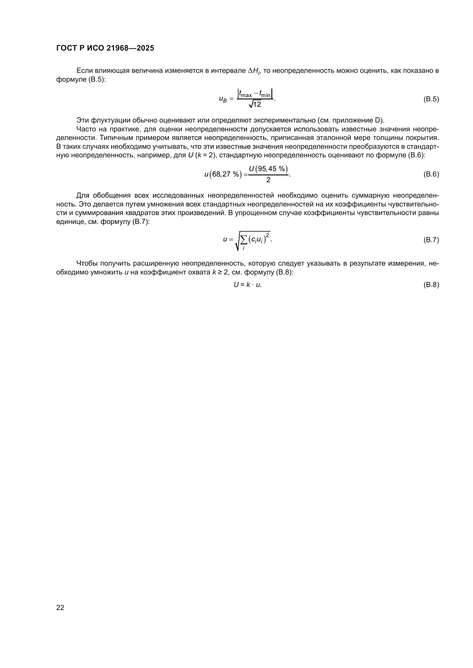 ГОСТ Р ИСО 21968-2025