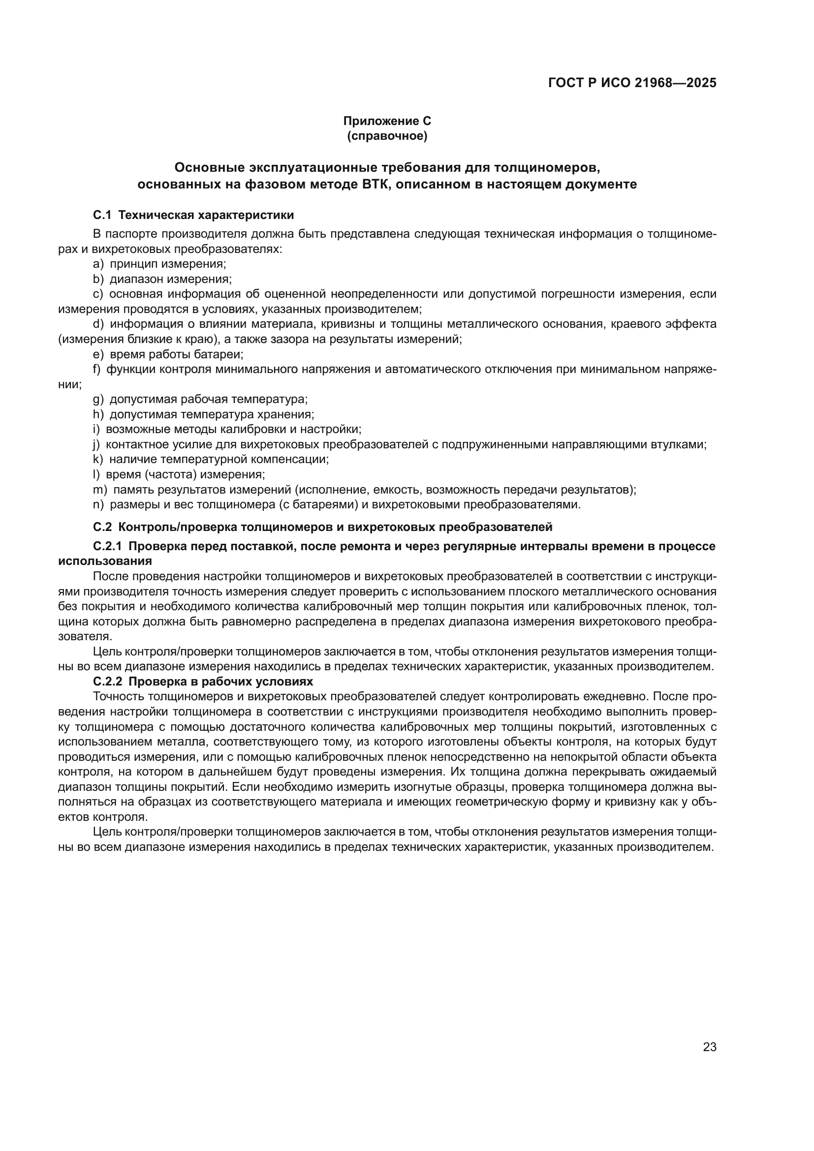 ГОСТ Р ИСО 21968-2025