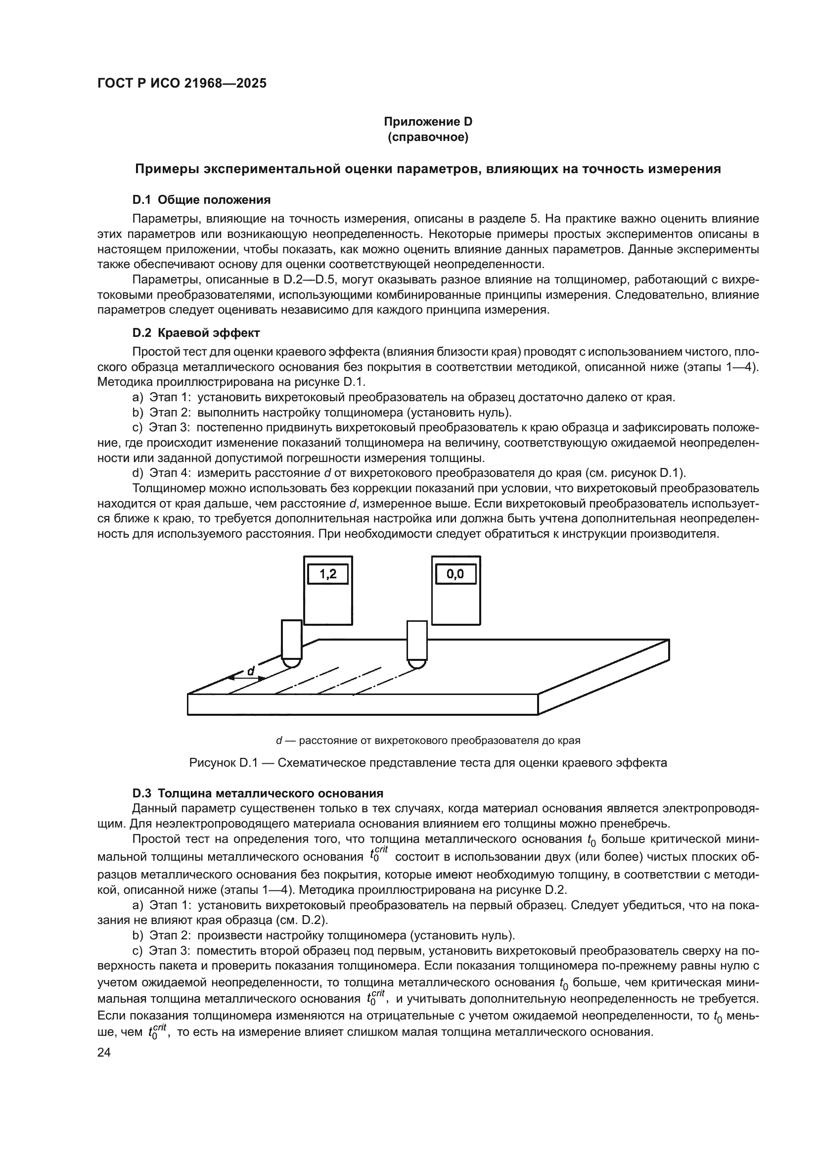 ГОСТ Р ИСО 21968-2025