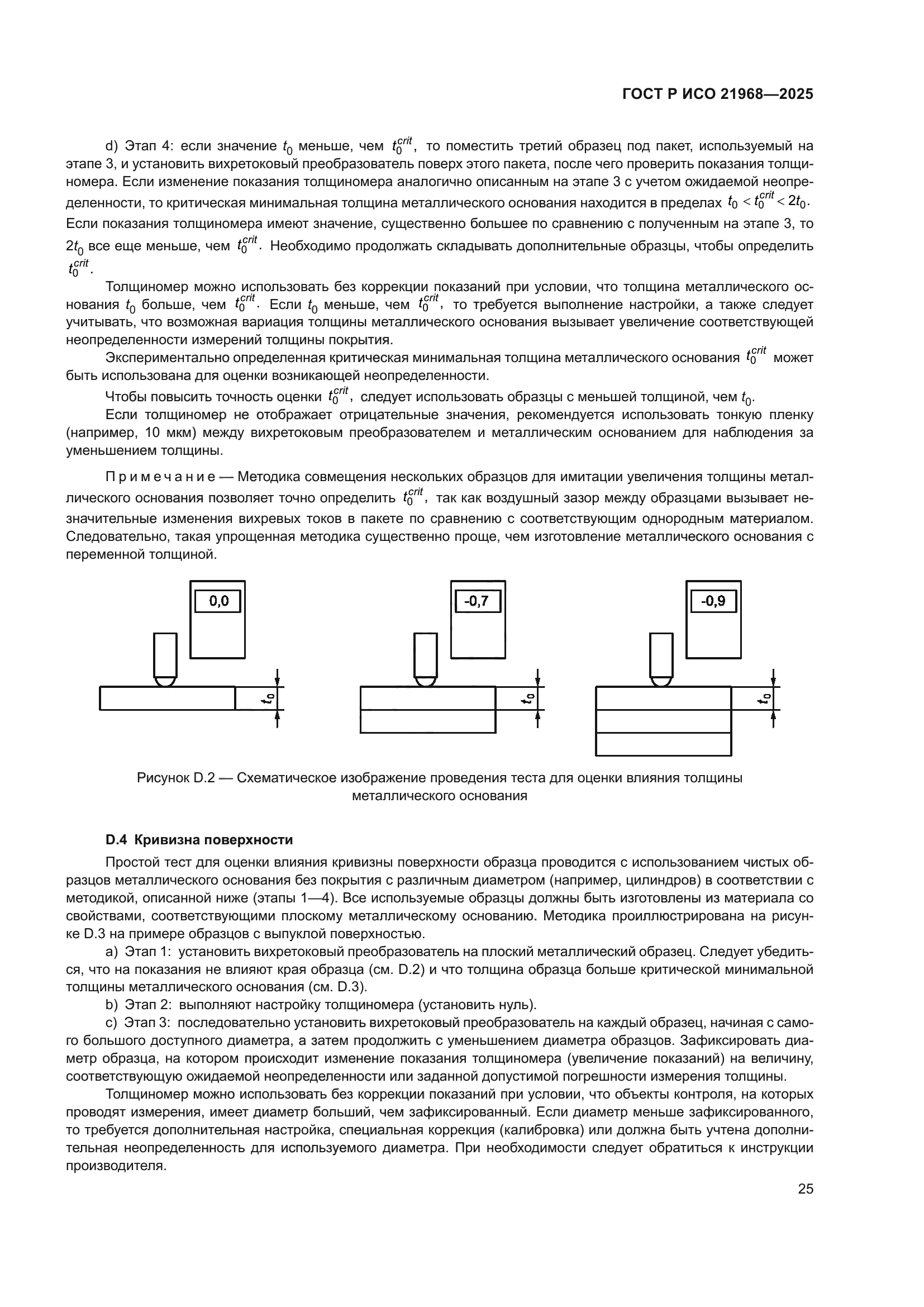 ГОСТ Р ИСО 21968-2025