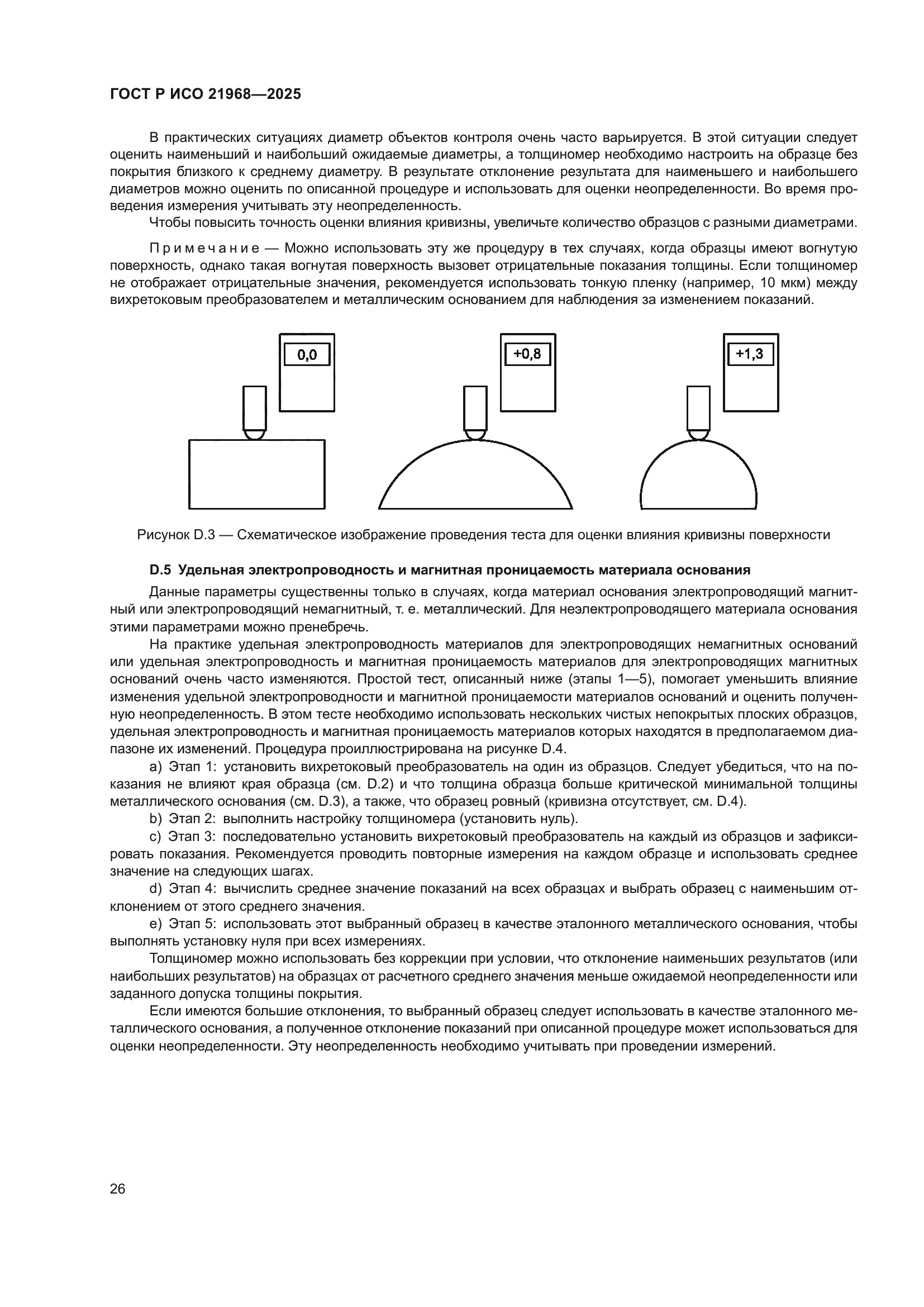 ГОСТ Р ИСО 21968-2025