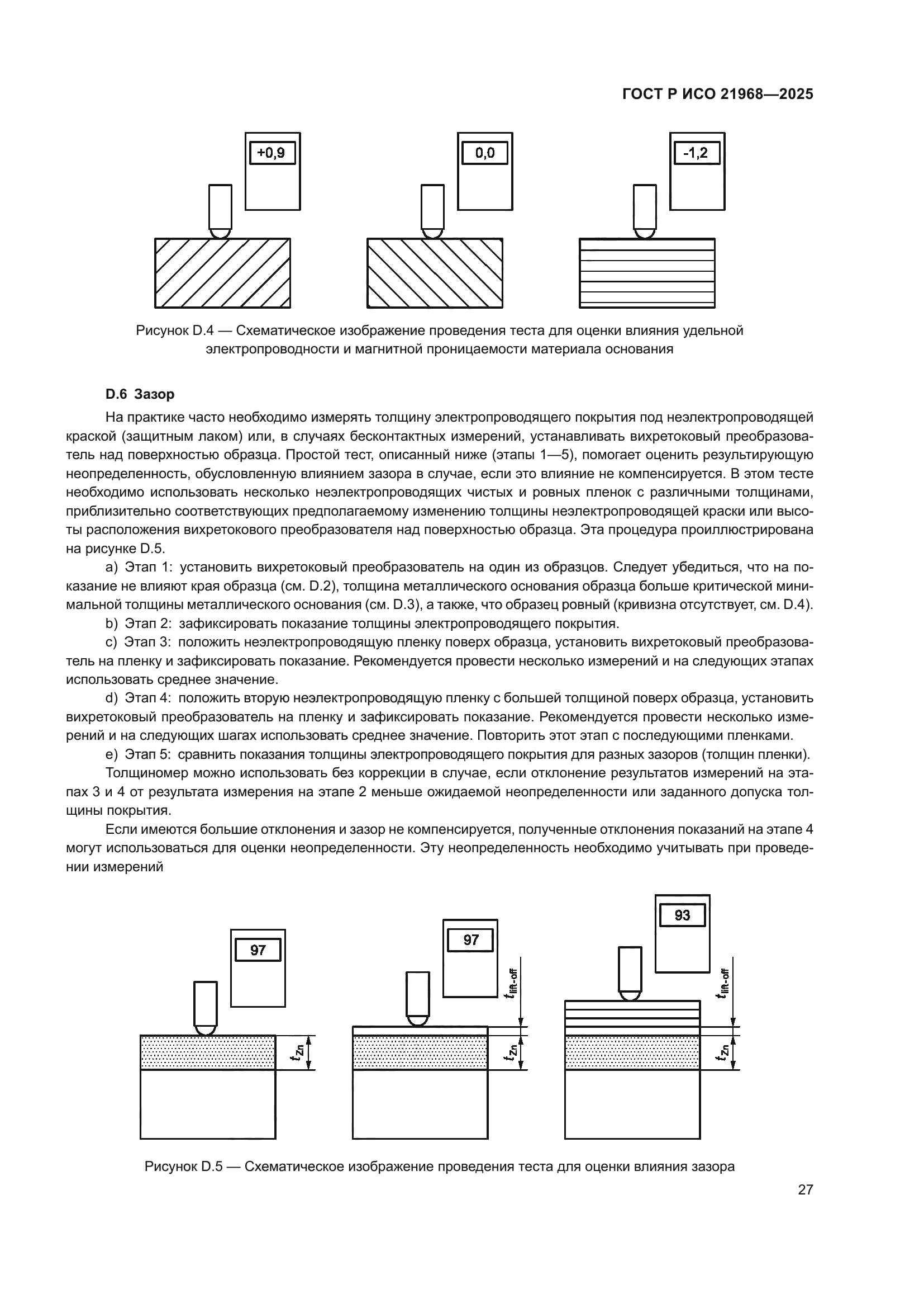 ГОСТ Р ИСО 21968-2025