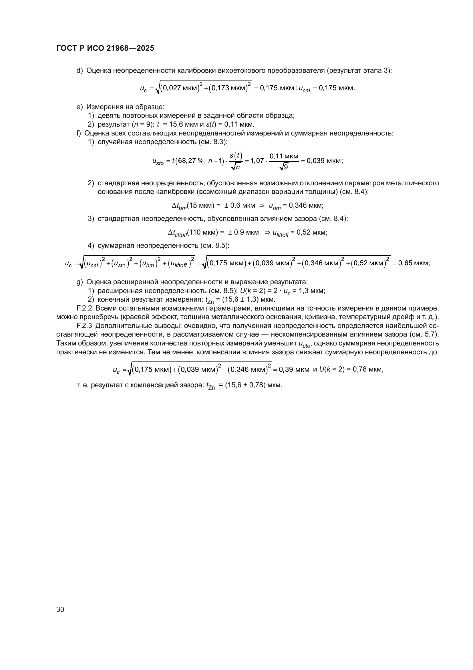ГОСТ Р ИСО 21968-2025