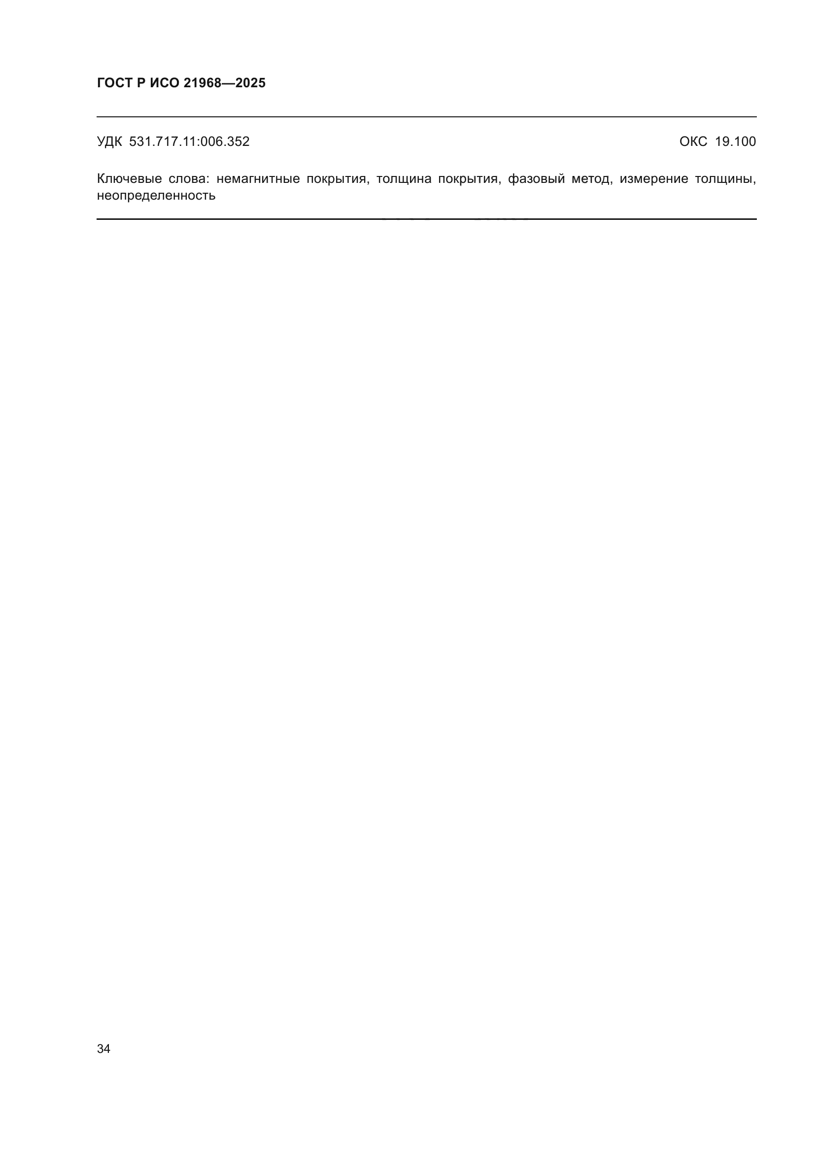 ГОСТ Р ИСО 21968-2025