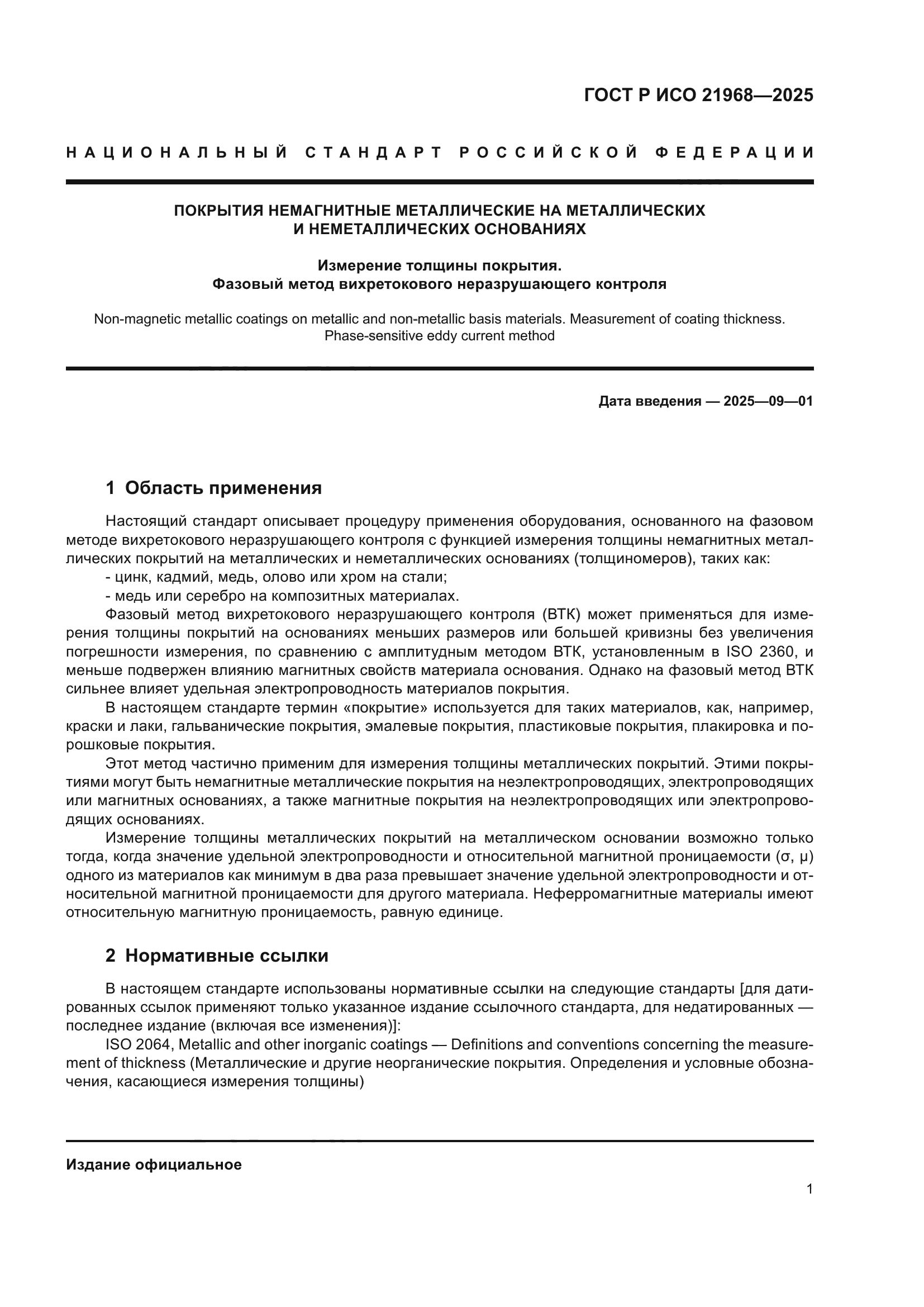 ГОСТ Р ИСО 21968-2025