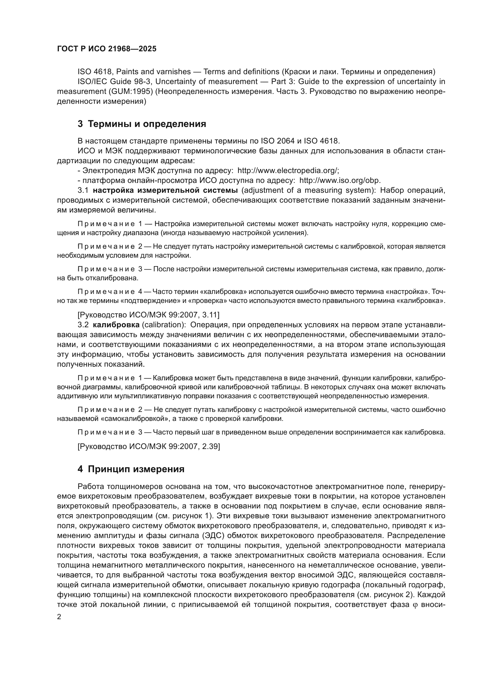 ГОСТ Р ИСО 21968-2025