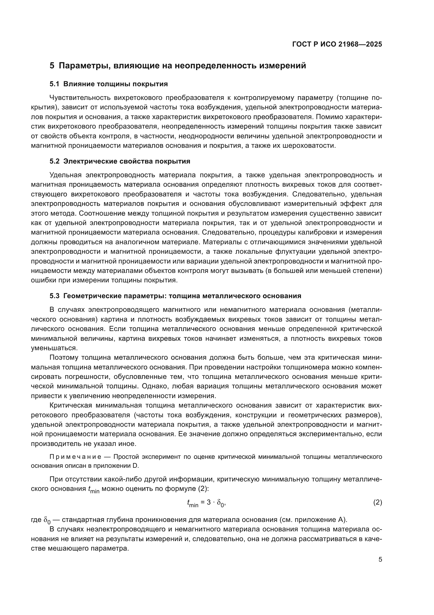 ГОСТ Р ИСО 21968-2025