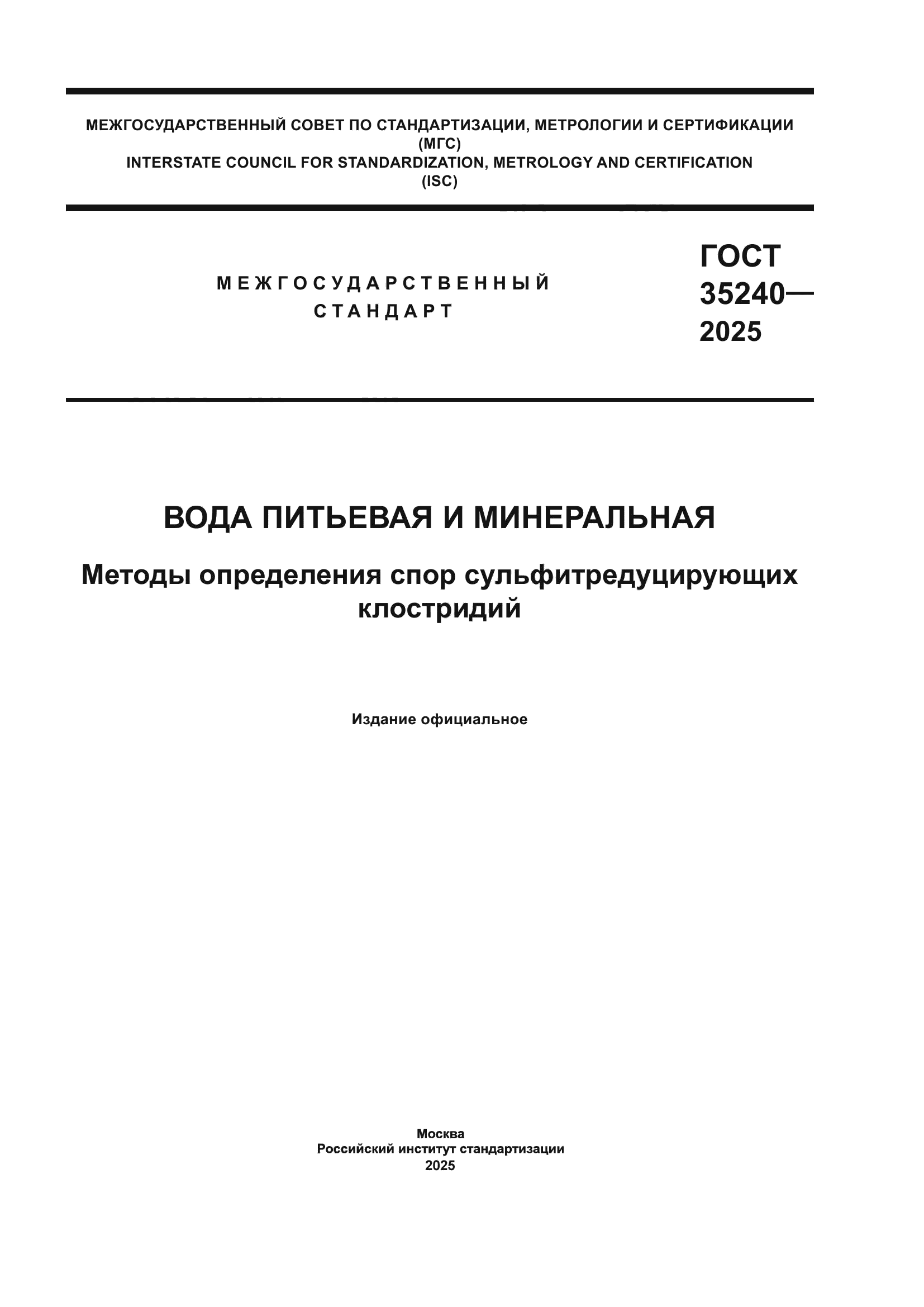 ГОСТ 35240-2025