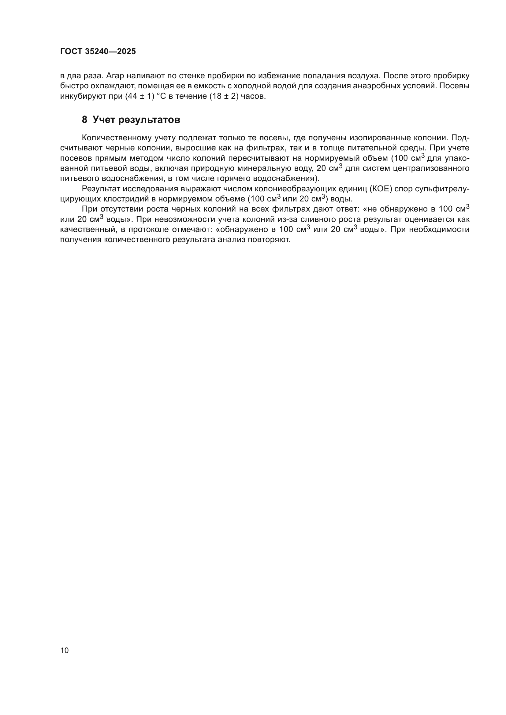 ГОСТ 35240-2025