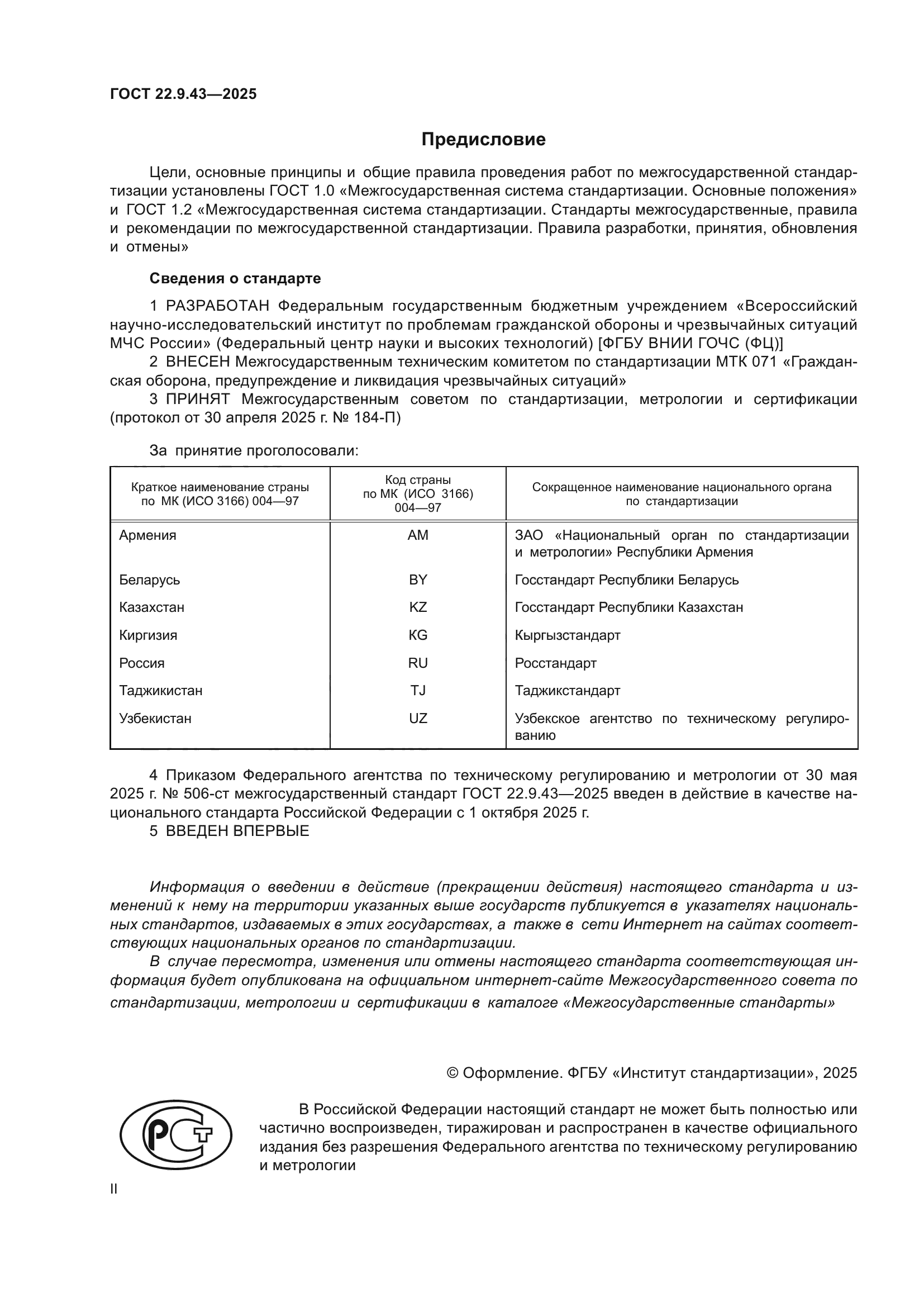 ГОСТ 22.9.43-2025