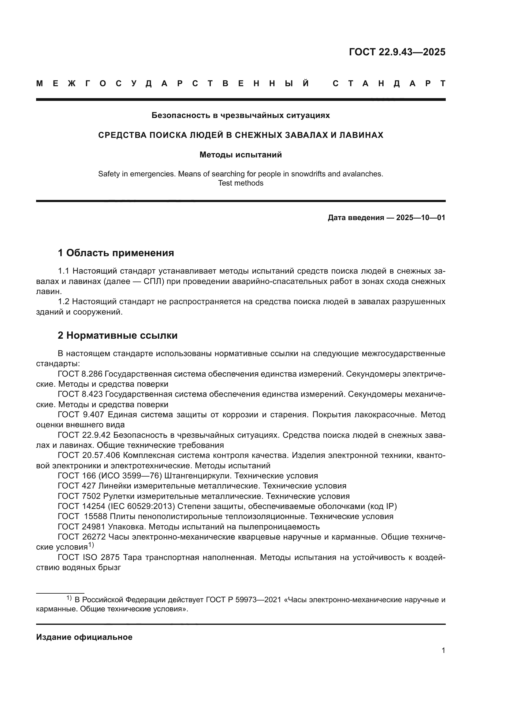 ГОСТ 22.9.43-2025