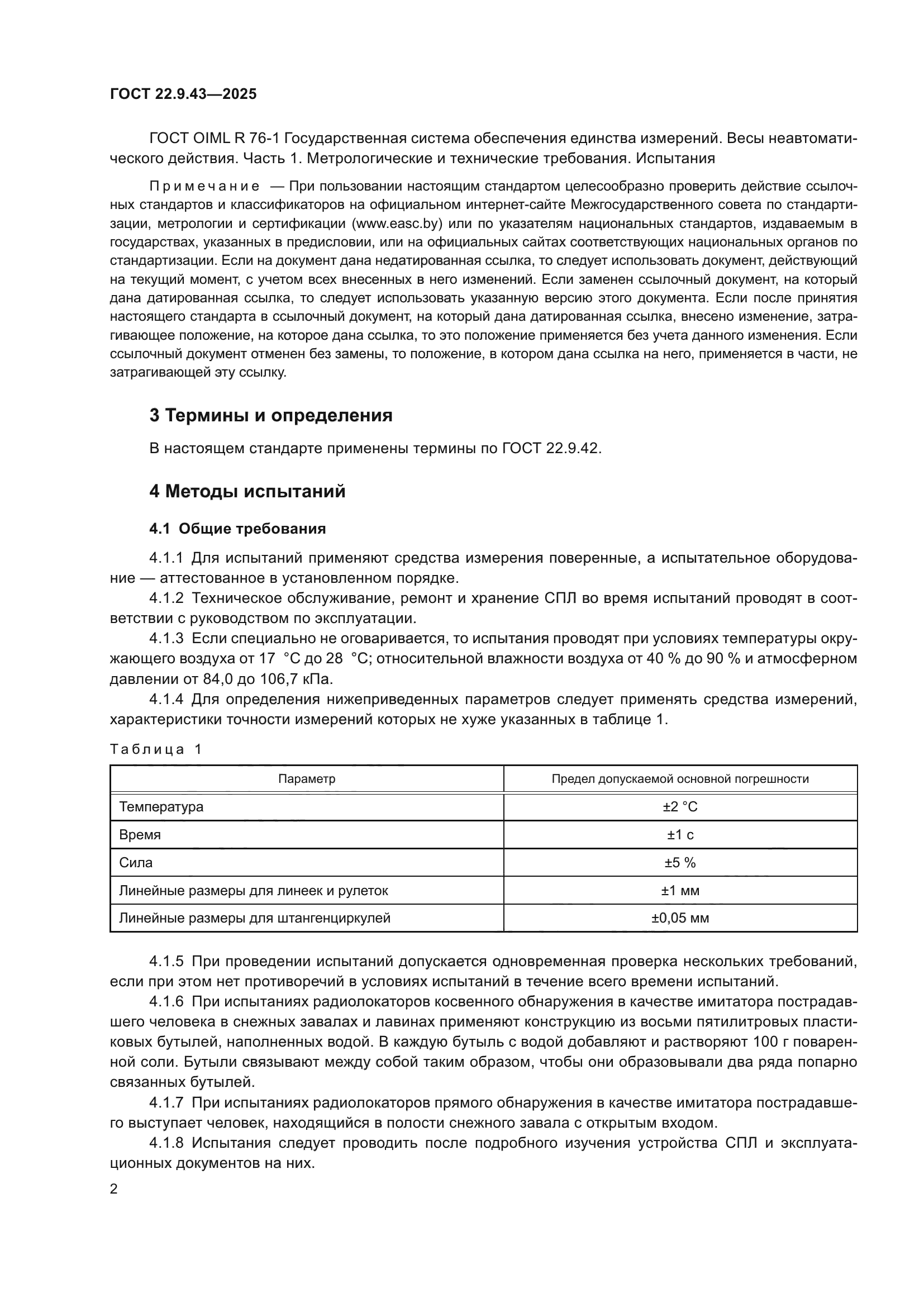 ГОСТ 22.9.43-2025