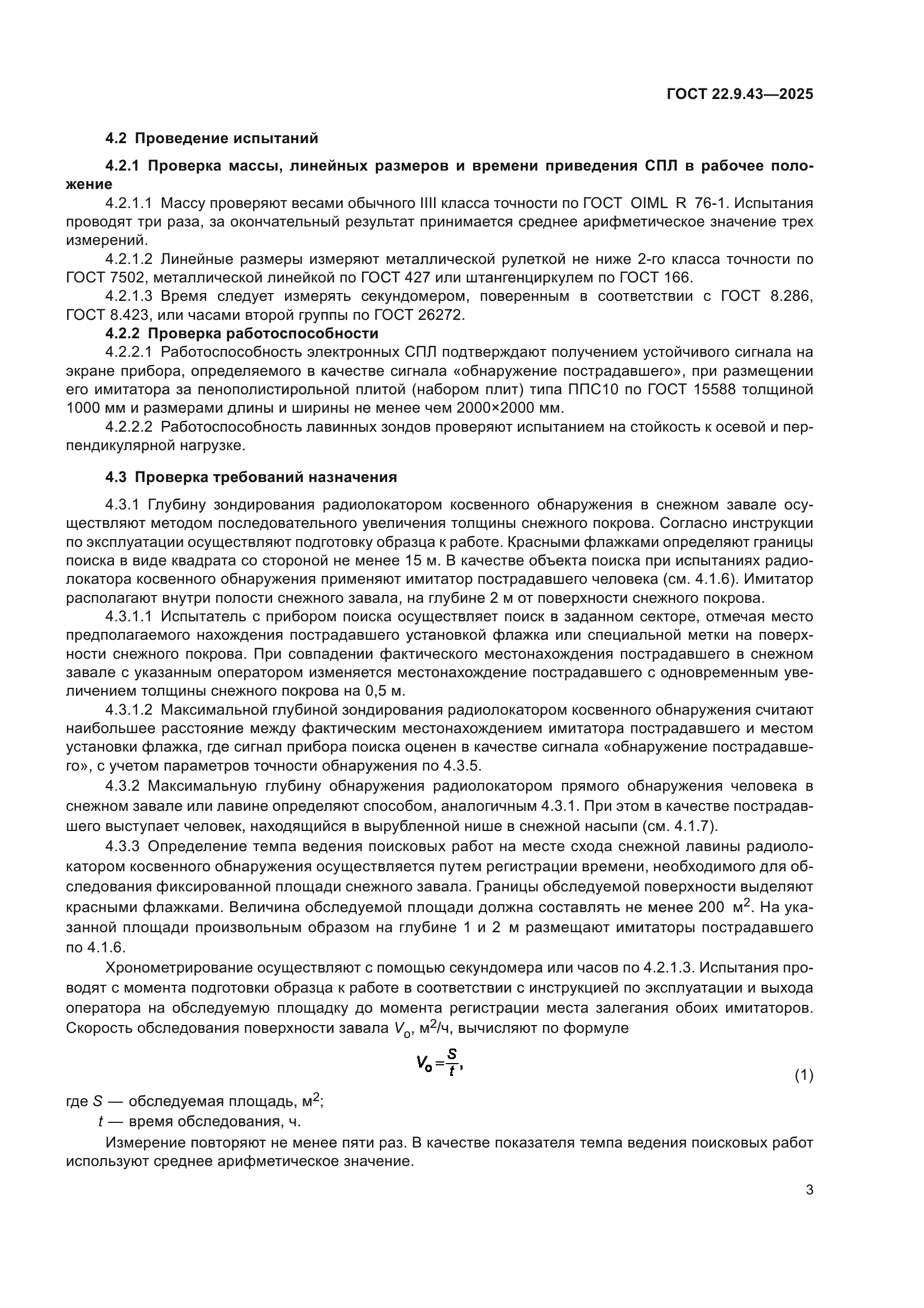 ГОСТ 22.9.43-2025