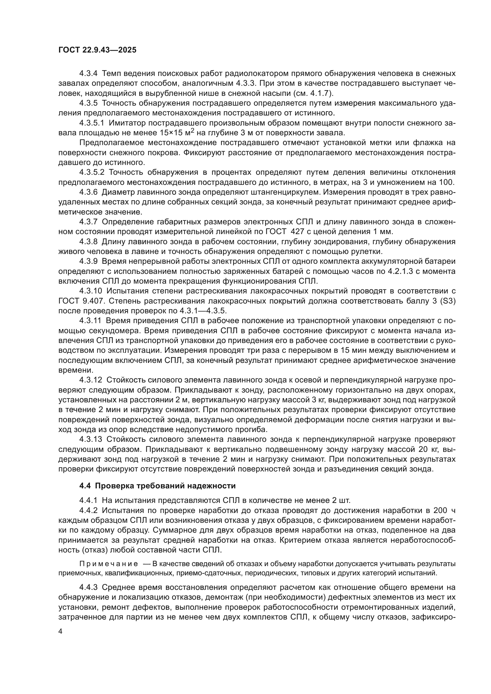 ГОСТ 22.9.43-2025