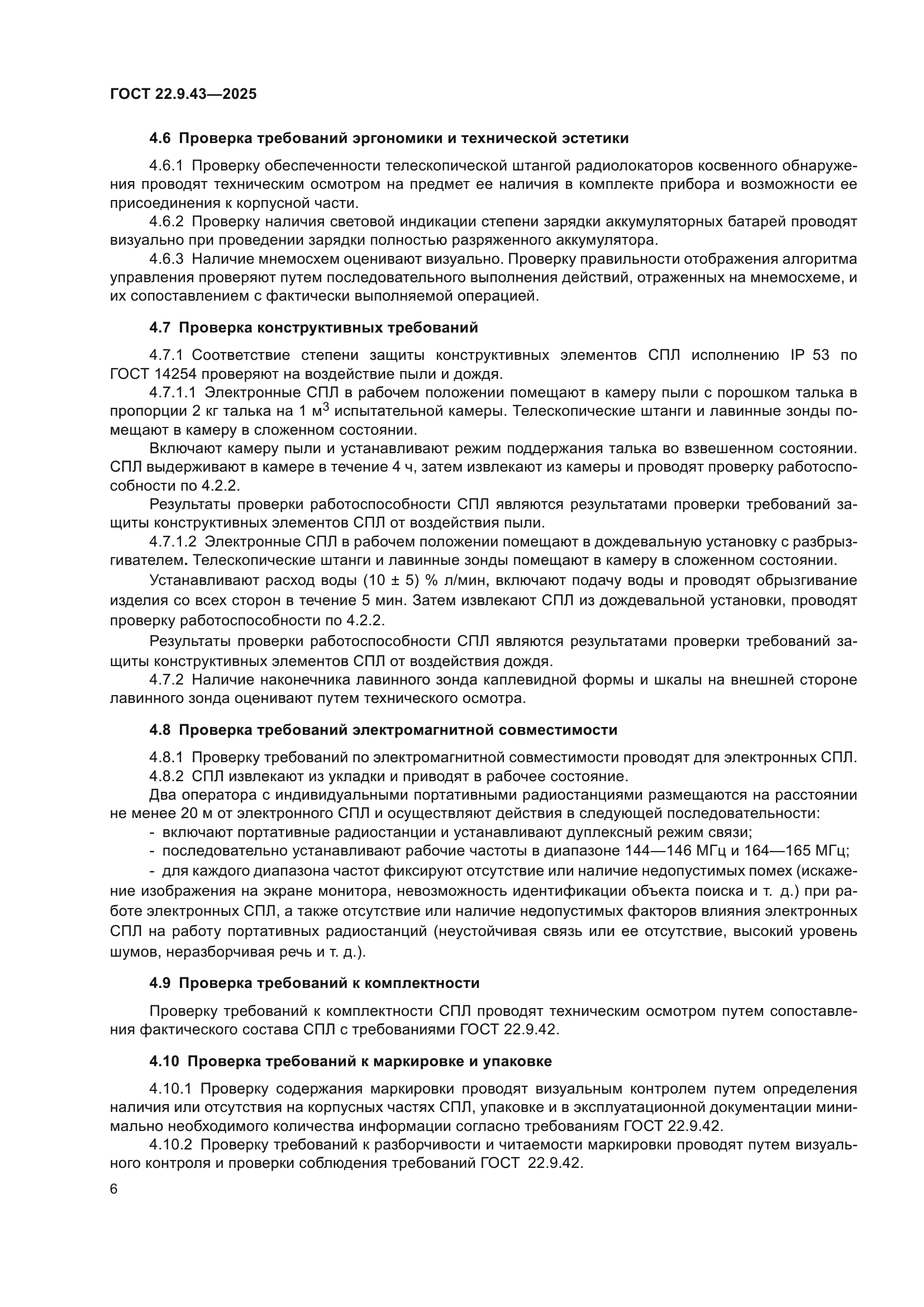 ГОСТ 22.9.43-2025