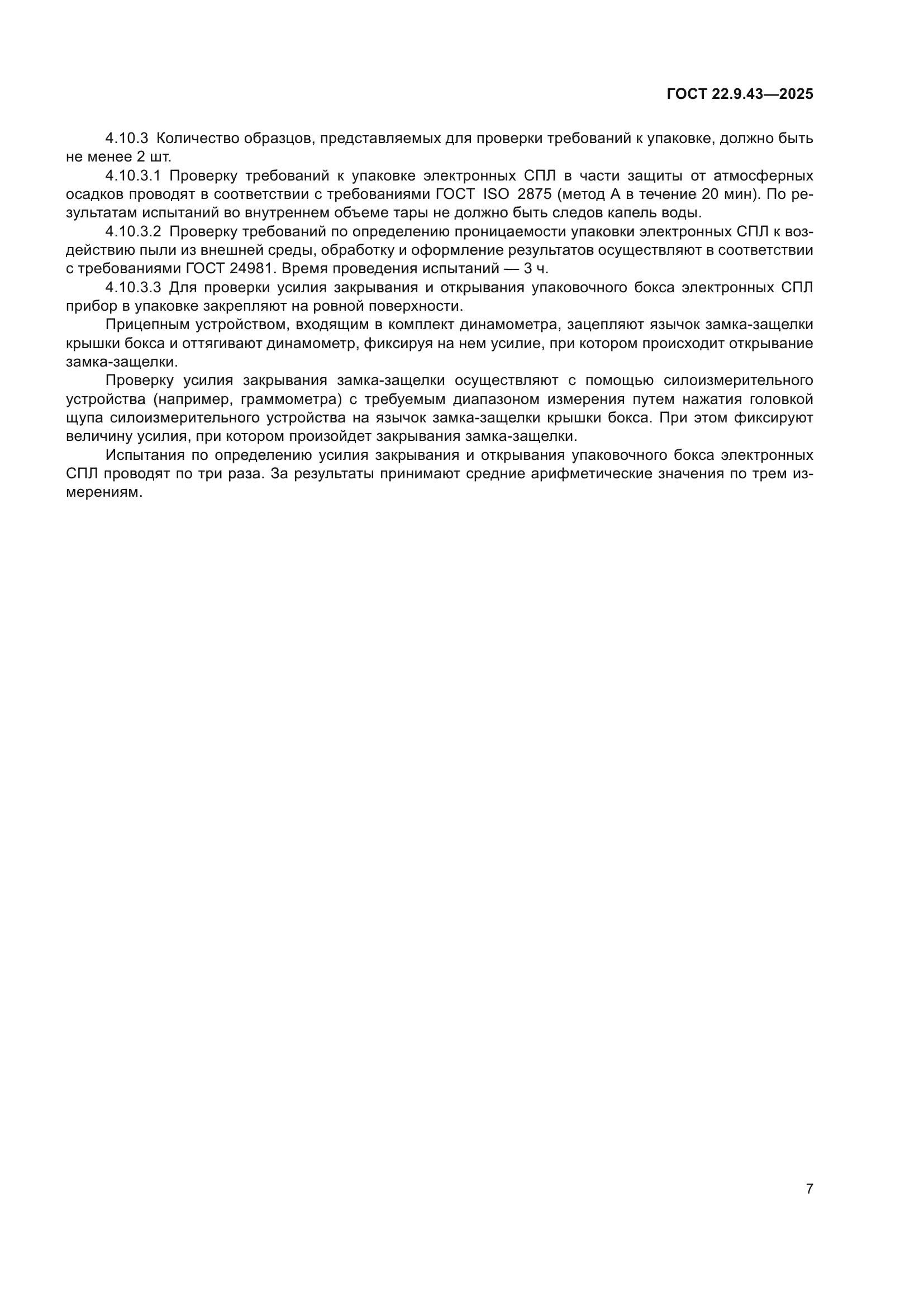 ГОСТ 22.9.43-2025