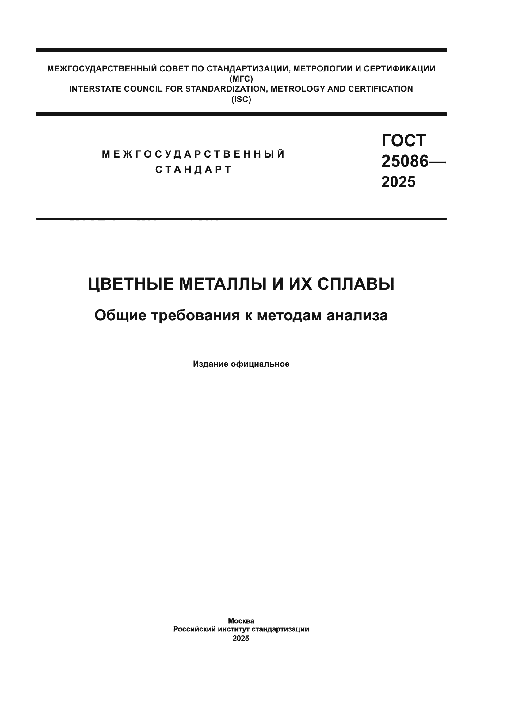 ГОСТ 25086-2025