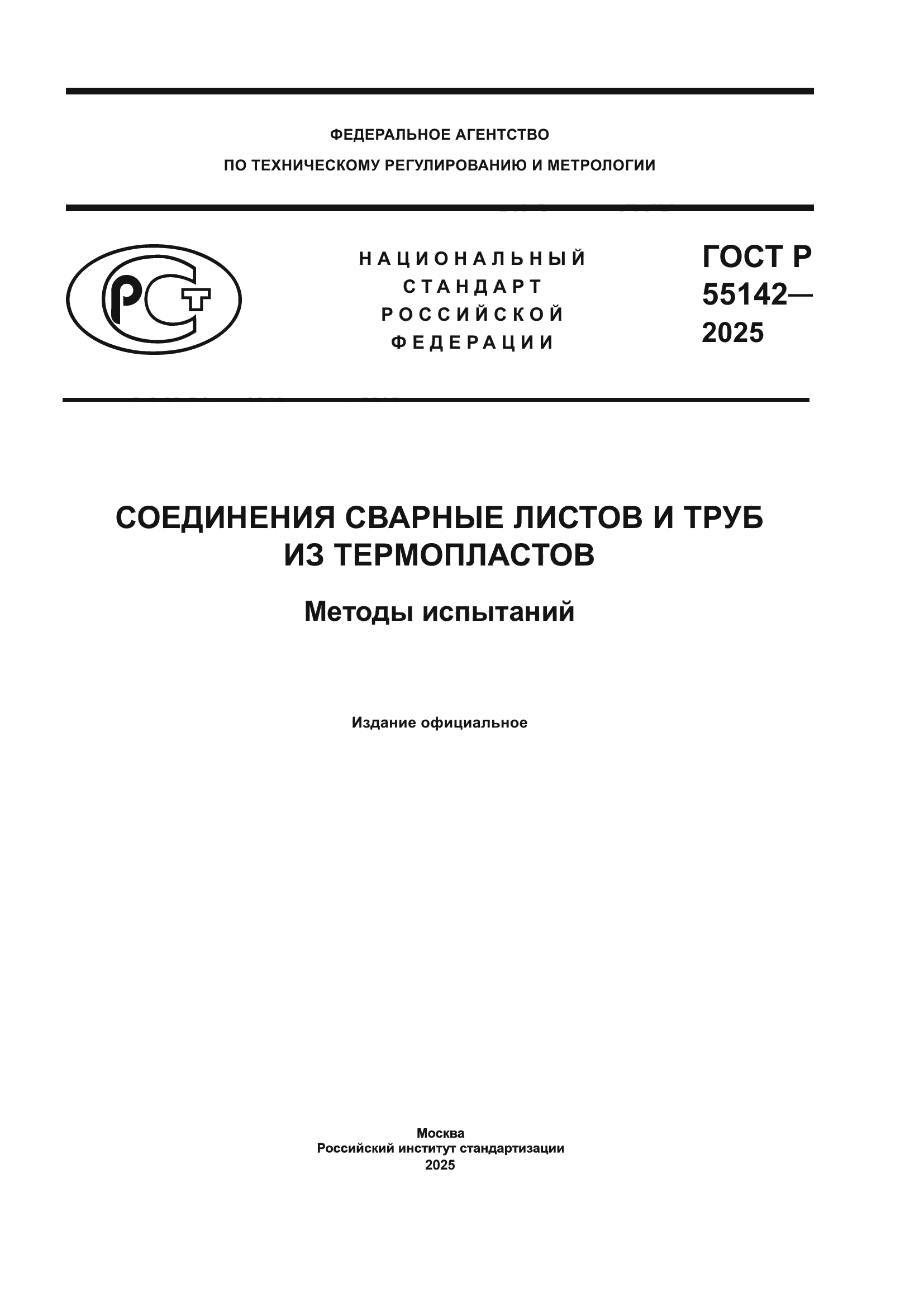 ГОСТ Р 55142-2025