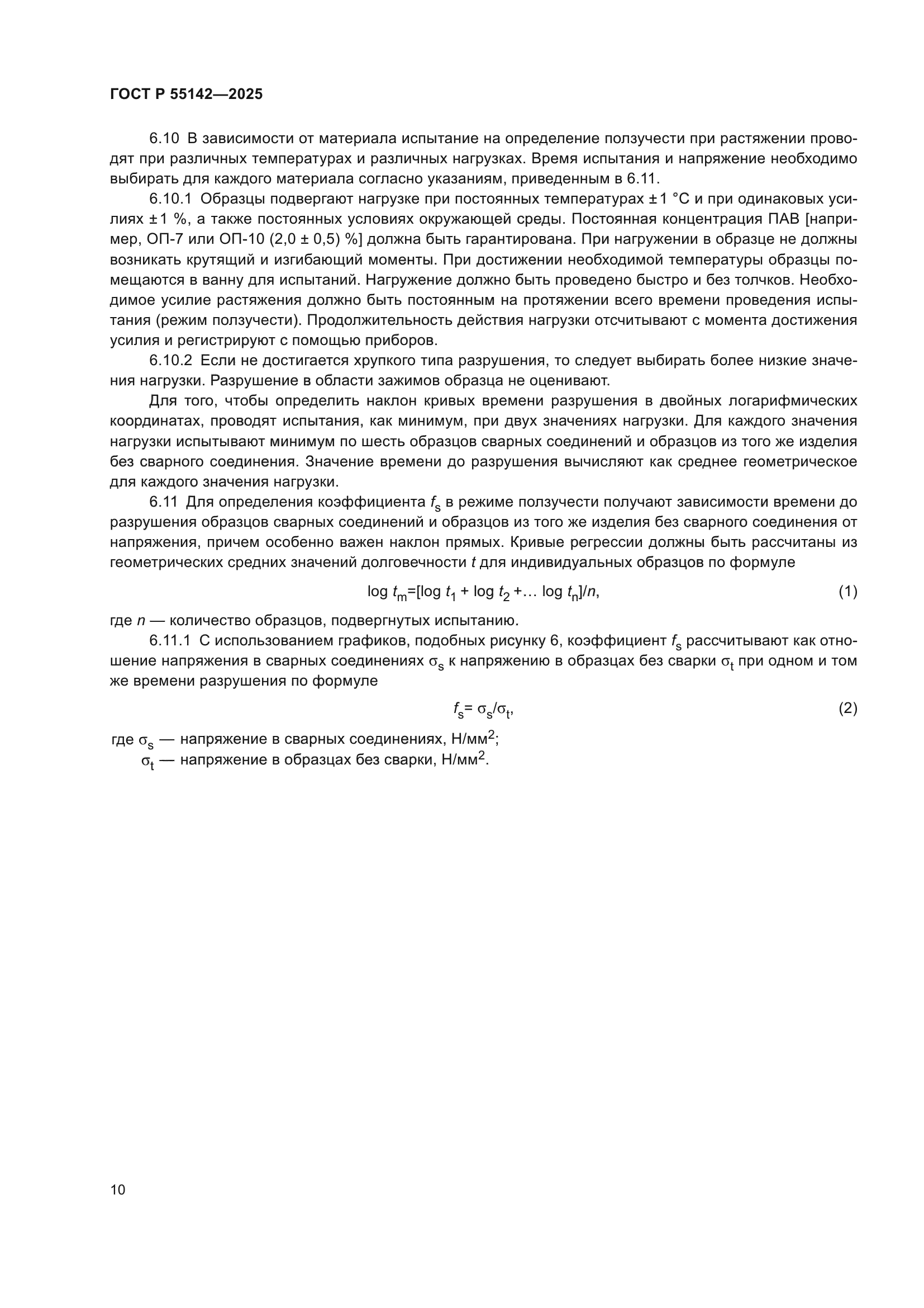 ГОСТ Р 55142-2025