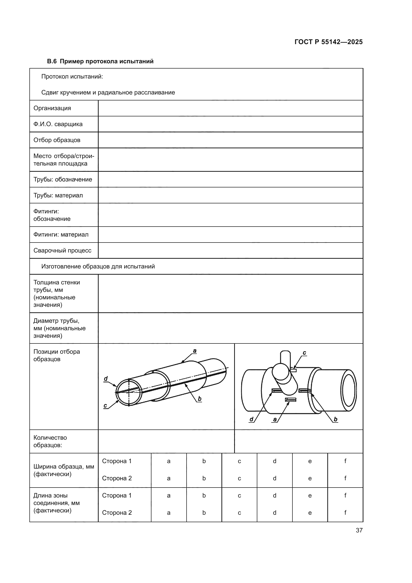ГОСТ Р 55142-2025