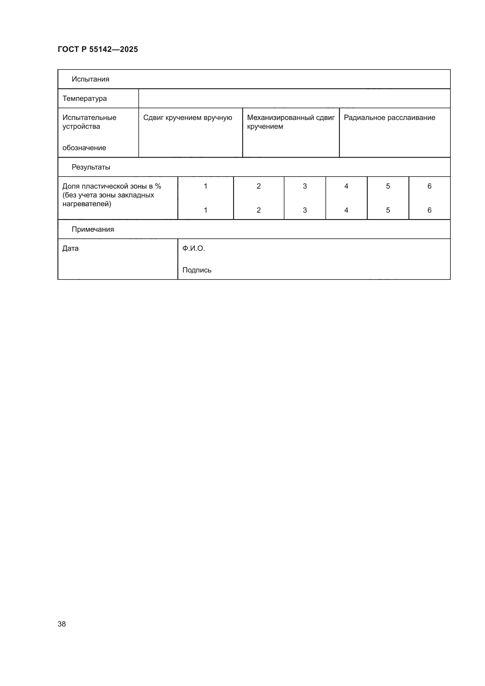 ГОСТ Р 55142-2025