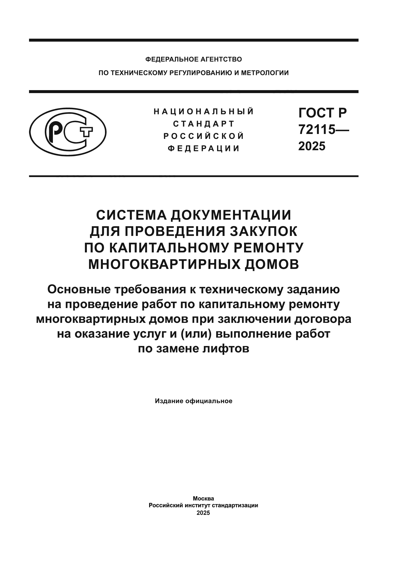 ГОСТ Р 72115-2025