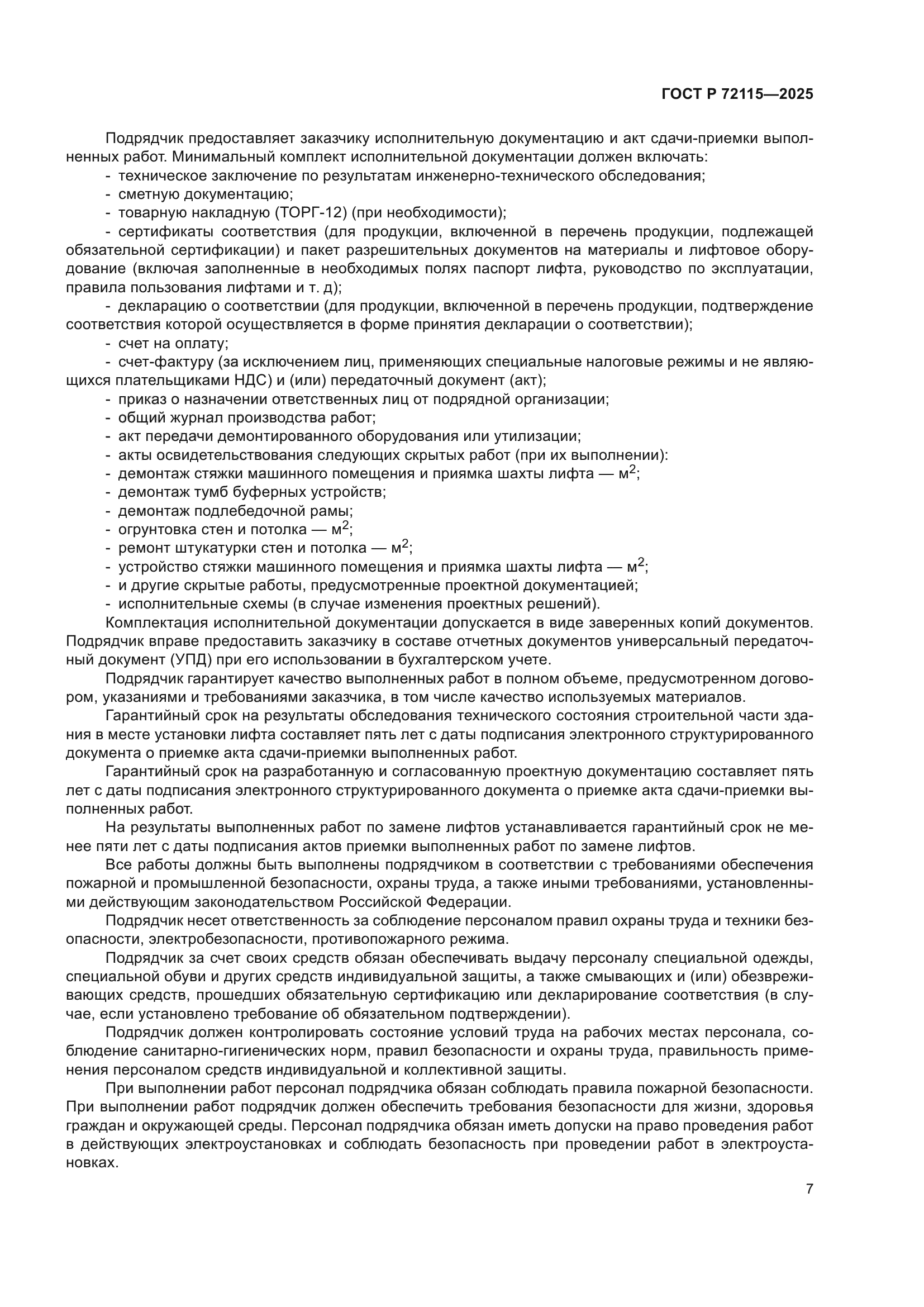 ГОСТ Р 72115-2025