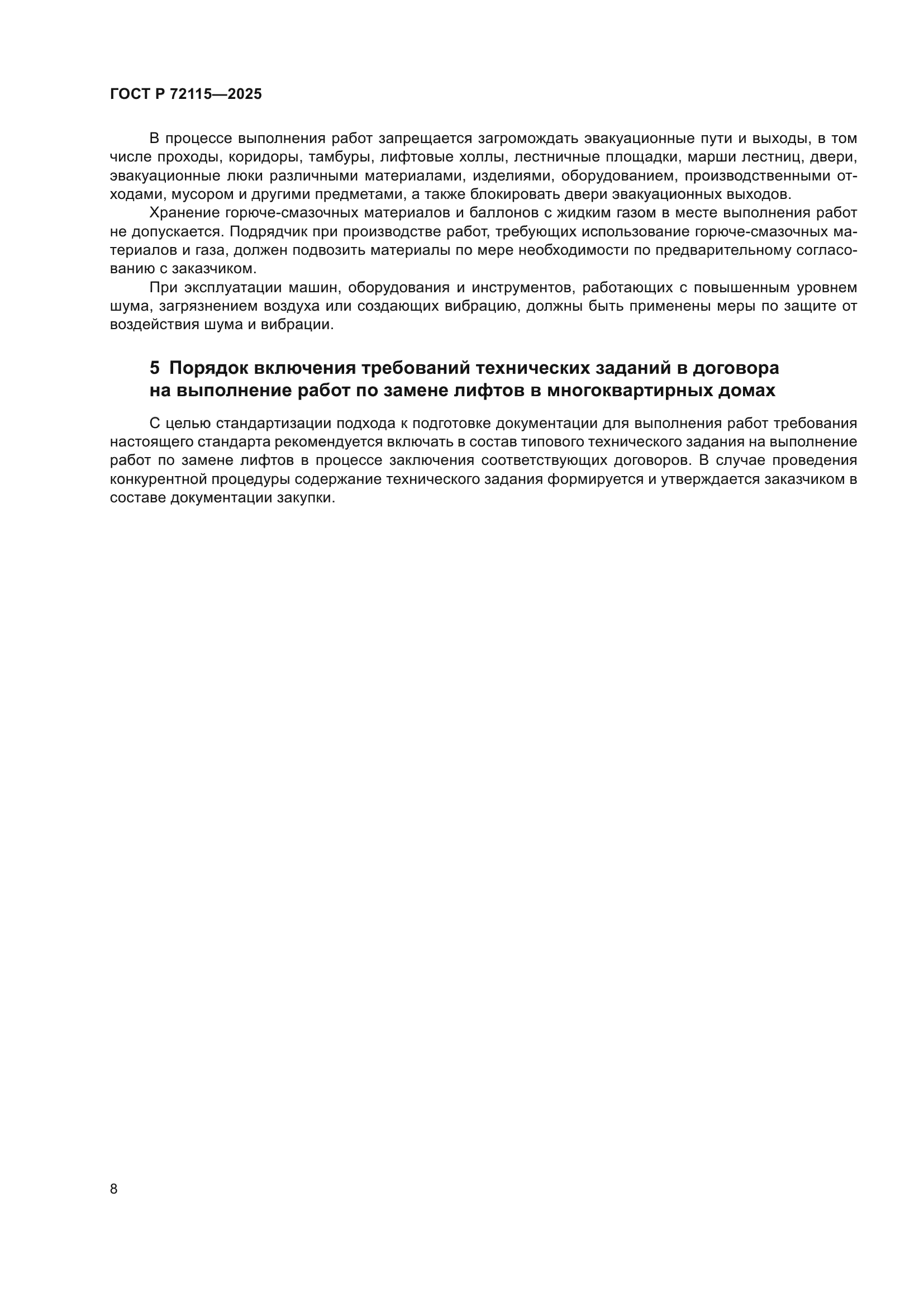 ГОСТ Р 72115-2025